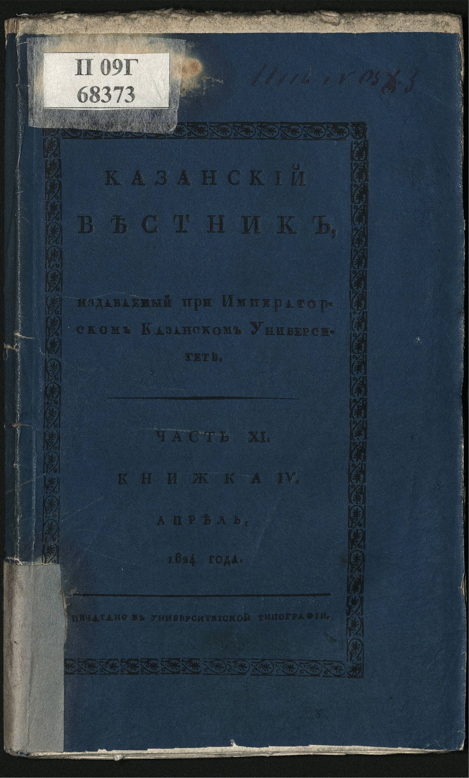 Изображение книги Казанский вестник. Ч. 10, кн. 4 (апр.)