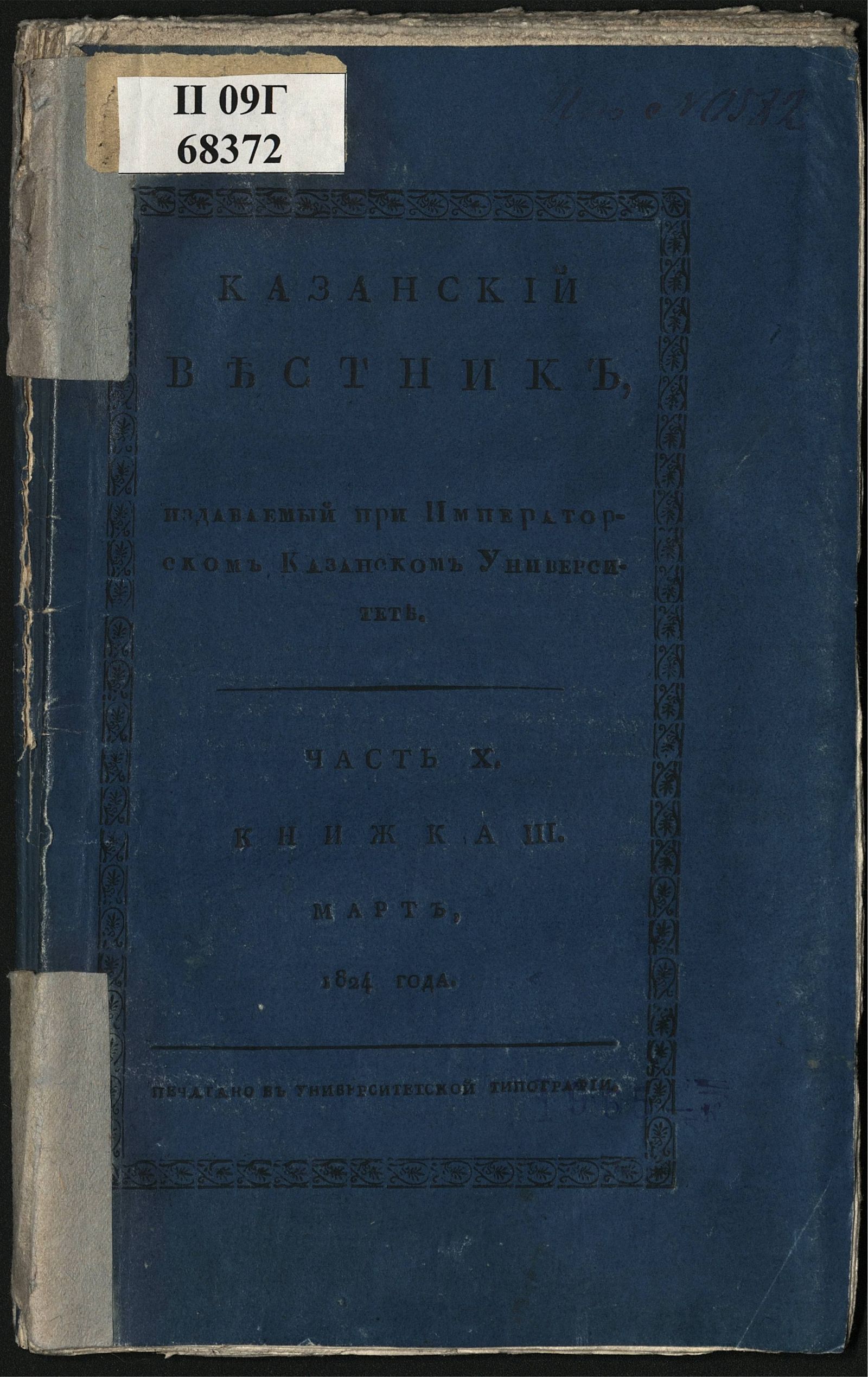 Изображение книги Казанский вестник. Ч. 10, кн. 3 (март)