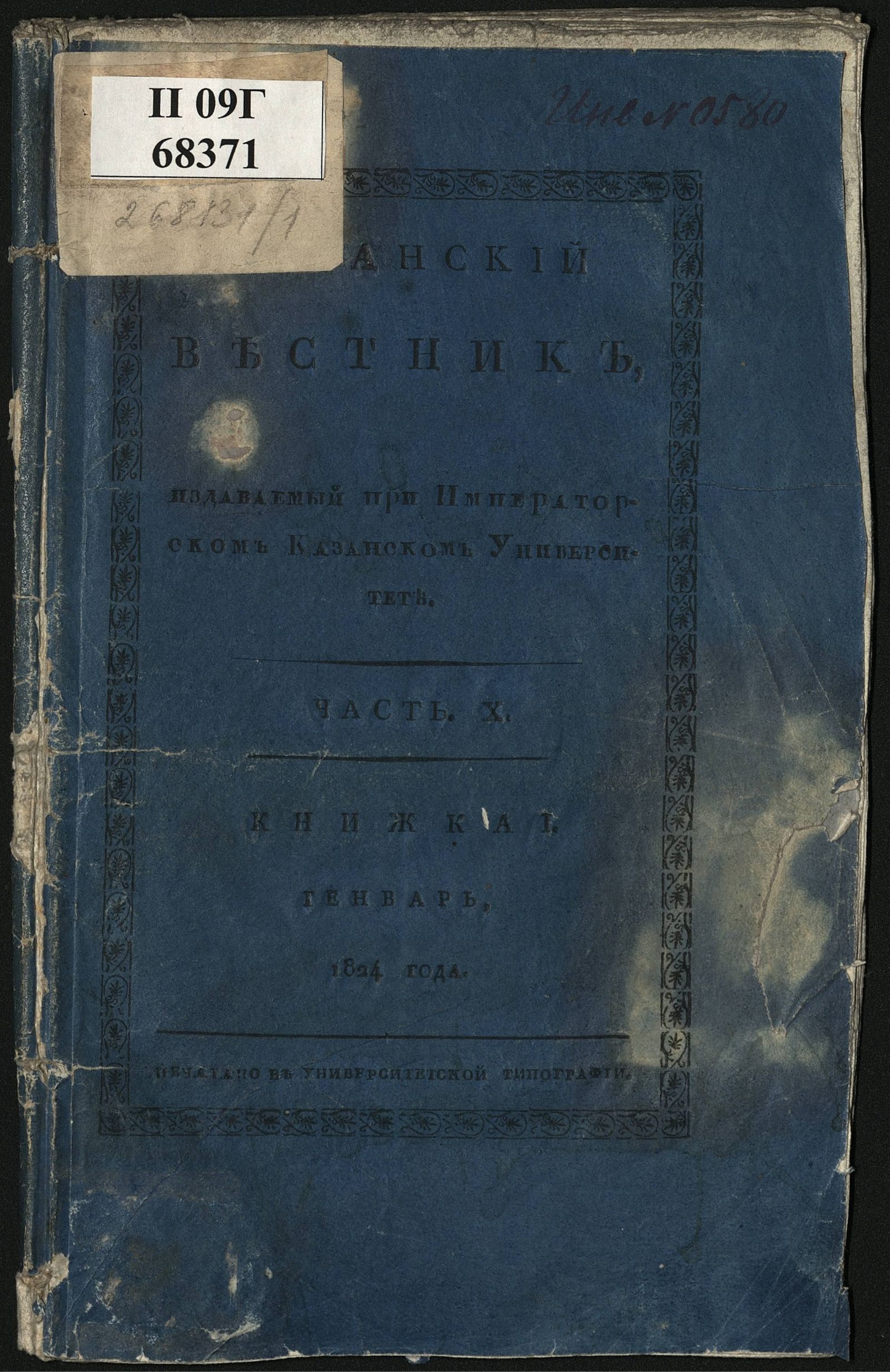 Изображение книги Казанский вестник. Ч. 10, кн. 1 (янв.)