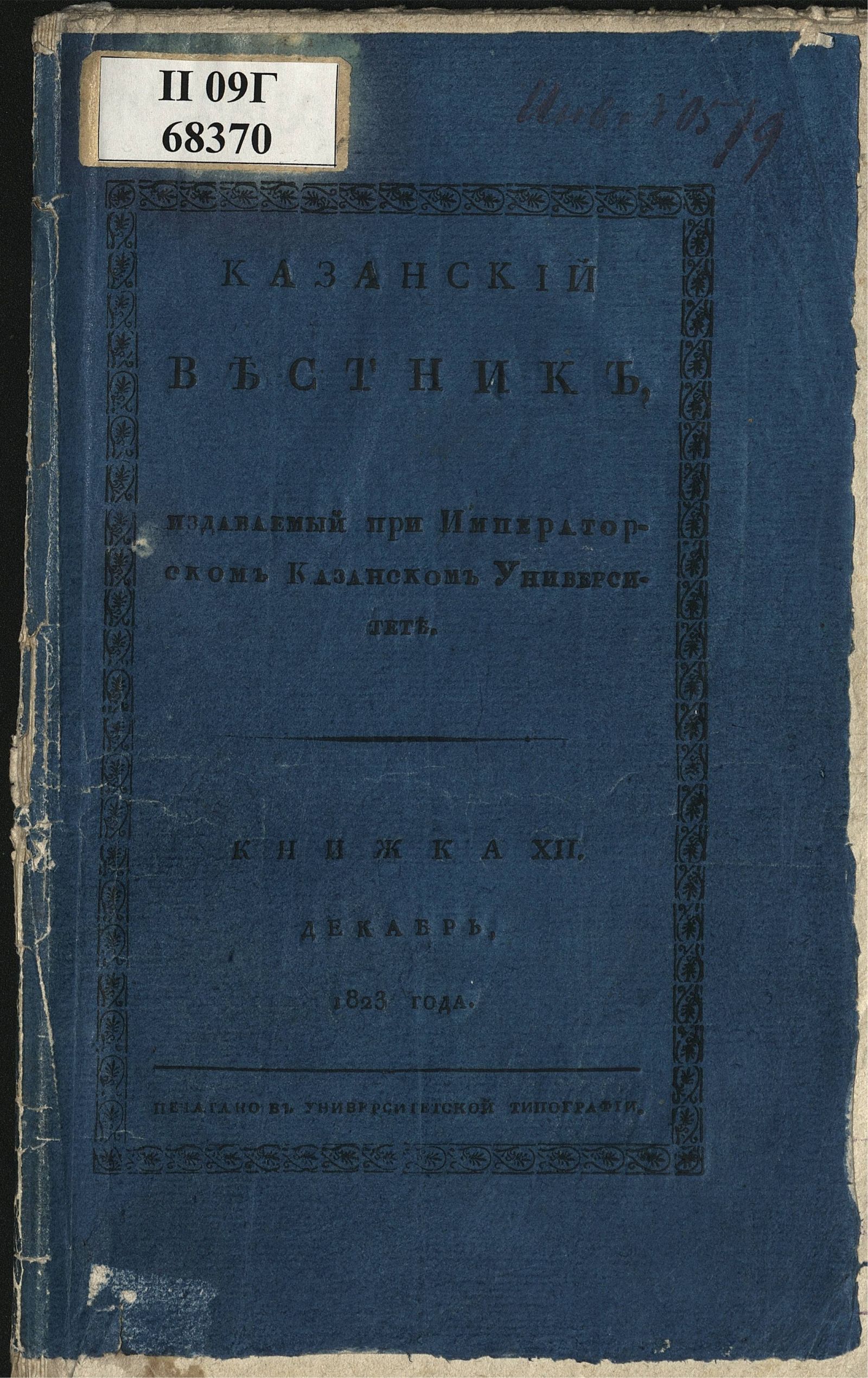 Изображение книги Казанский вестник. Ч. 9, кн. 12 (дек.)