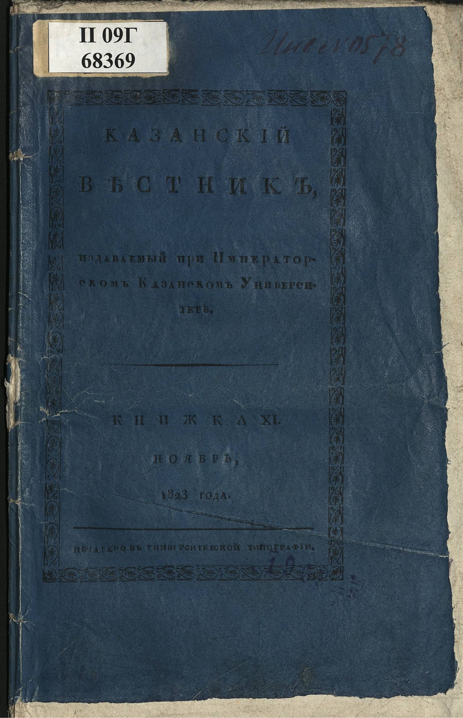 Изображение книги Казанский вестник. Ч. 9, кн. 11 (нояб.)