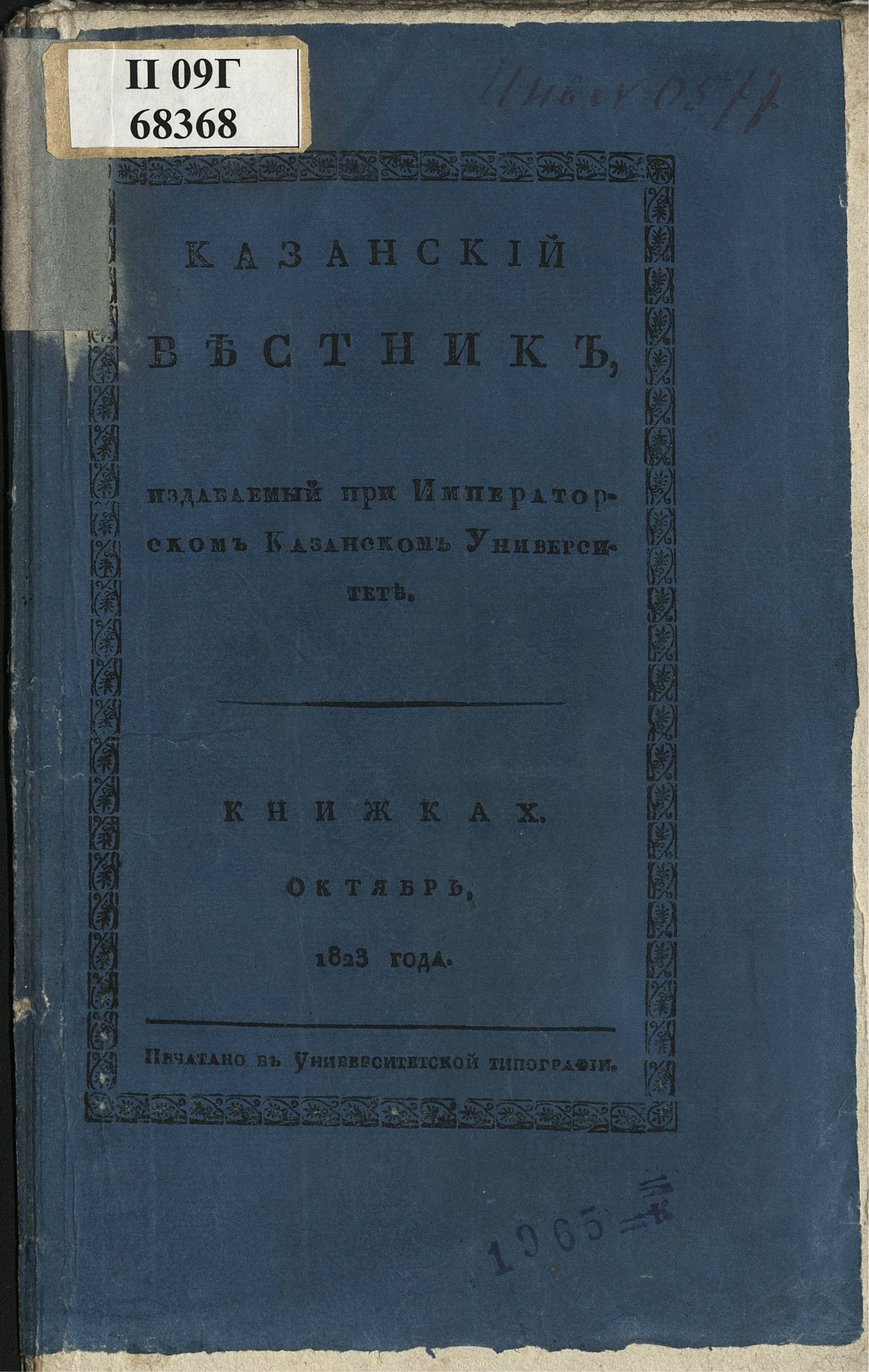 Изображение книги Казанский вестник. Ч. 9, кн. 10 (окт.)