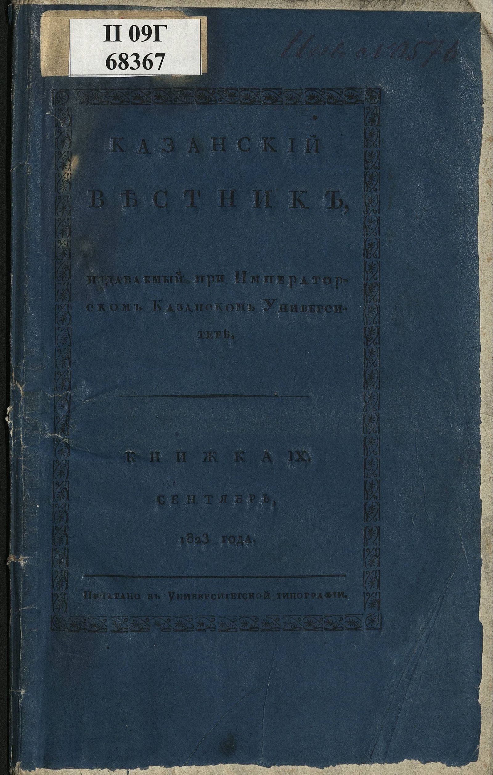 Изображение книги Казанский вестник. Ч. 9, кн. 9 (сент.)