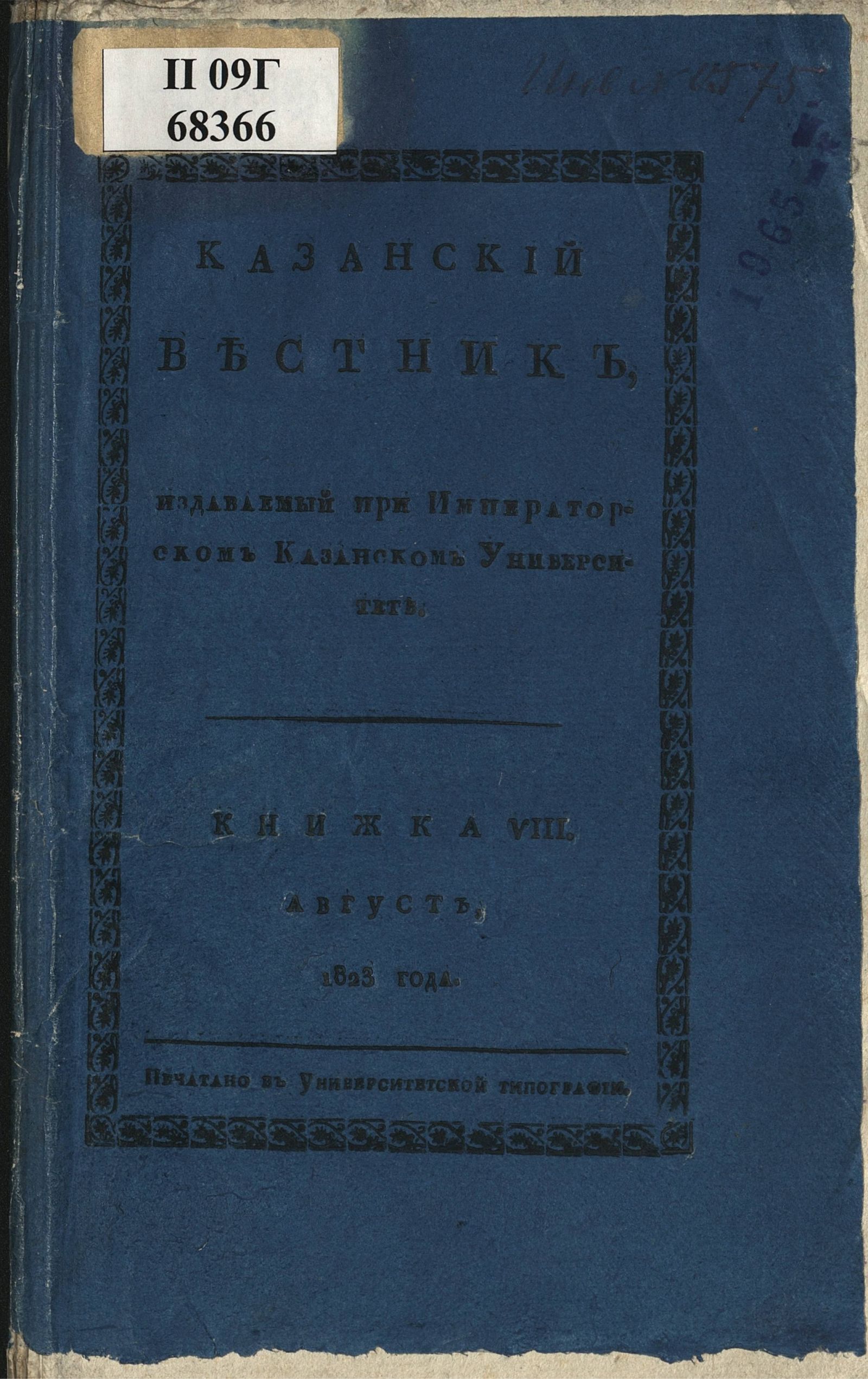 Изображение книги Казанский вестник. Ч. 8, кн. 8 (авг.)