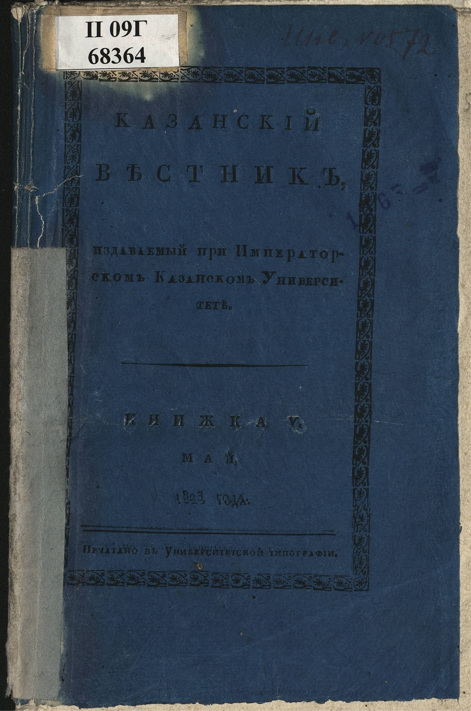 Изображение книги Казанский вестник. Ч. 8, кн. 5 (май)