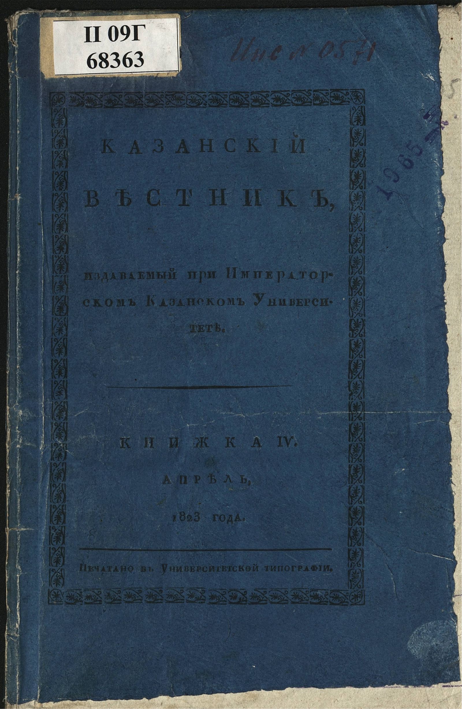 Изображение книги Казанский вестник. Ч. 7, кн. 4 (апр.)