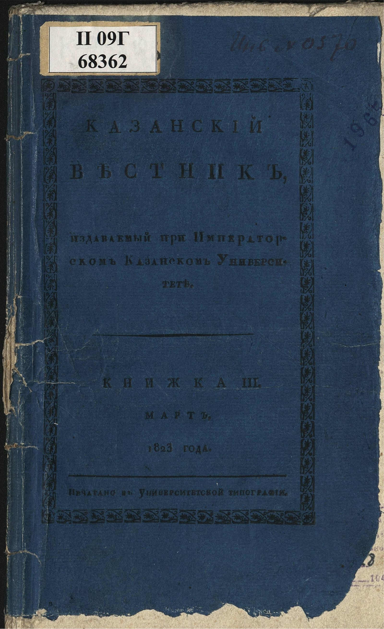 Изображение книги Казанский вестник. Ч. 7, кн. 3 (март)