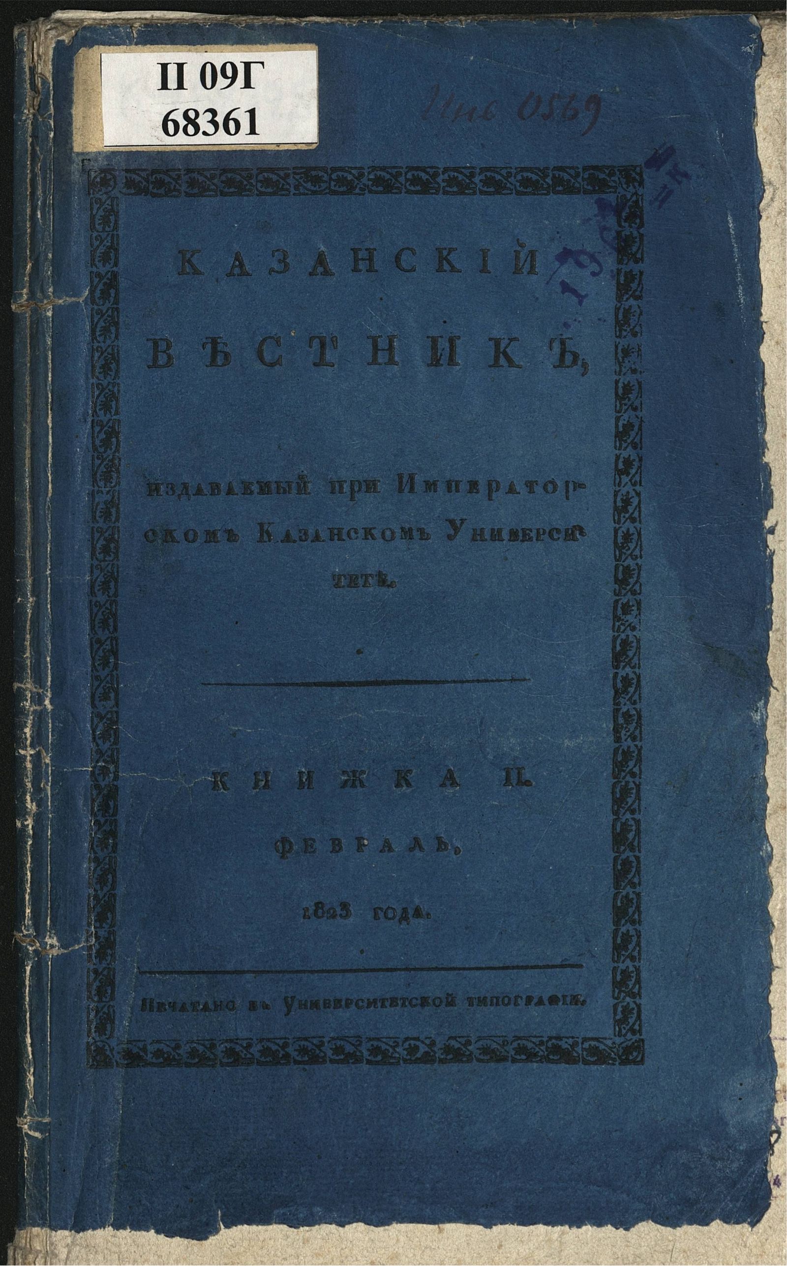 Изображение книги Казанский вестник. Ч. 7, кн. 2 (февр.)