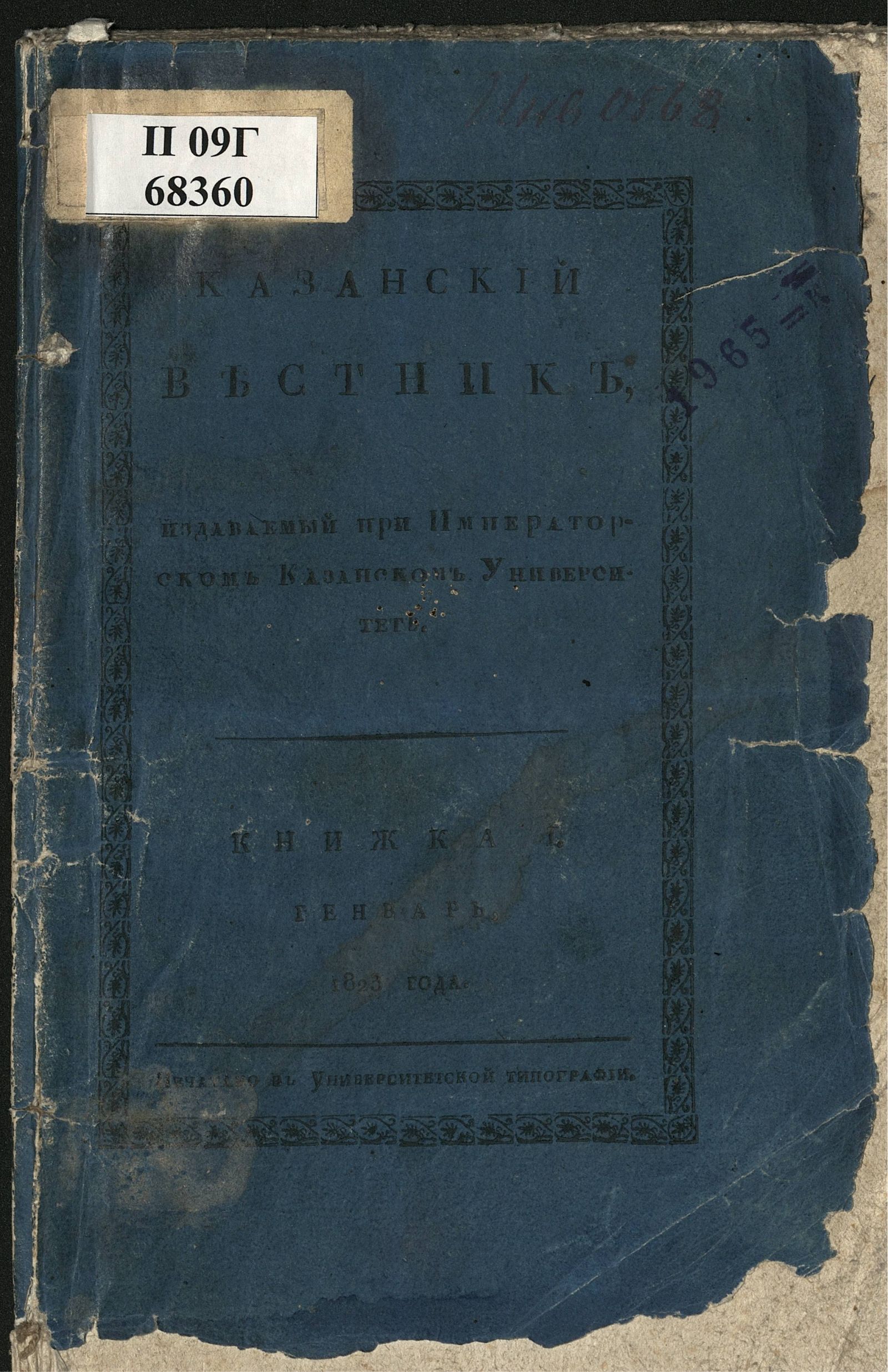 Изображение книги Казанский вестник. Ч. 7, кн. 1 (янв.)