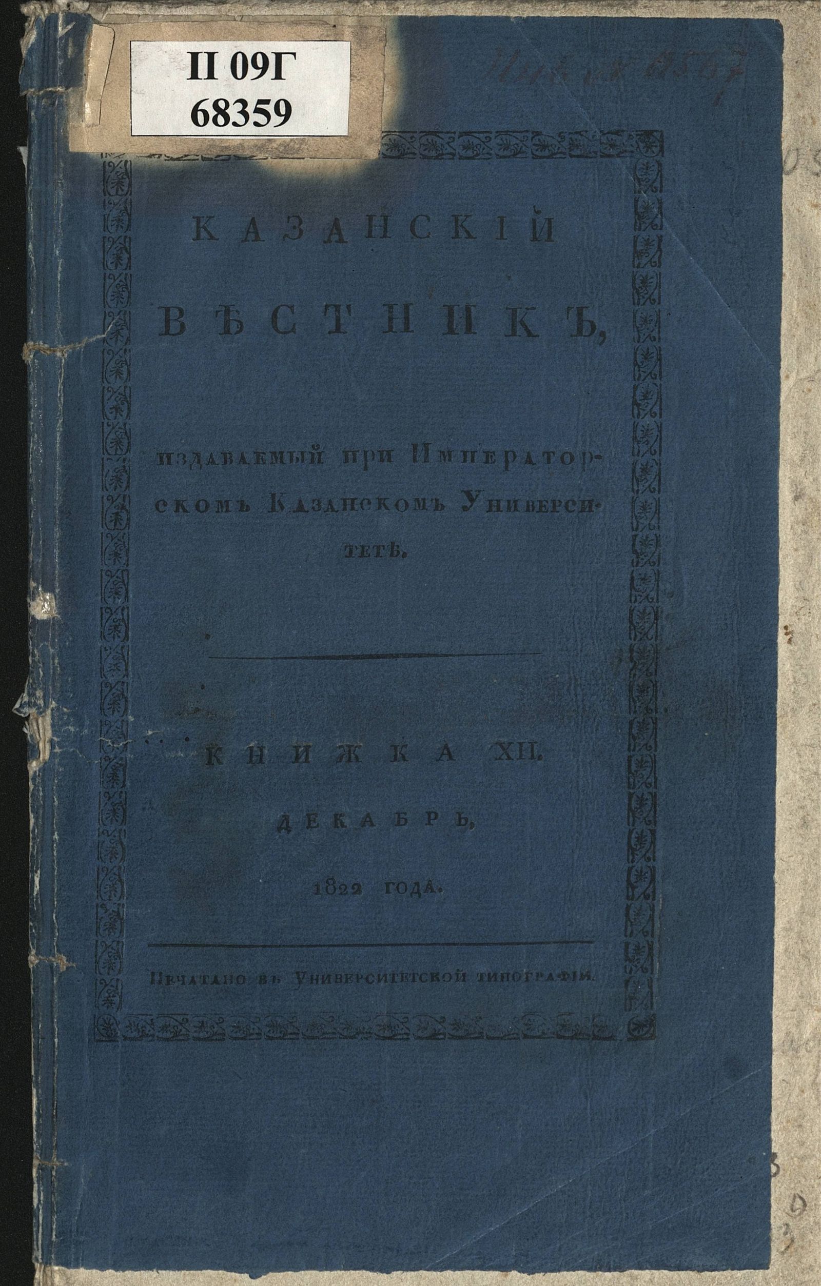 Изображение книги Казанский вестник. Ч. 6, кн. 12 (дек.)