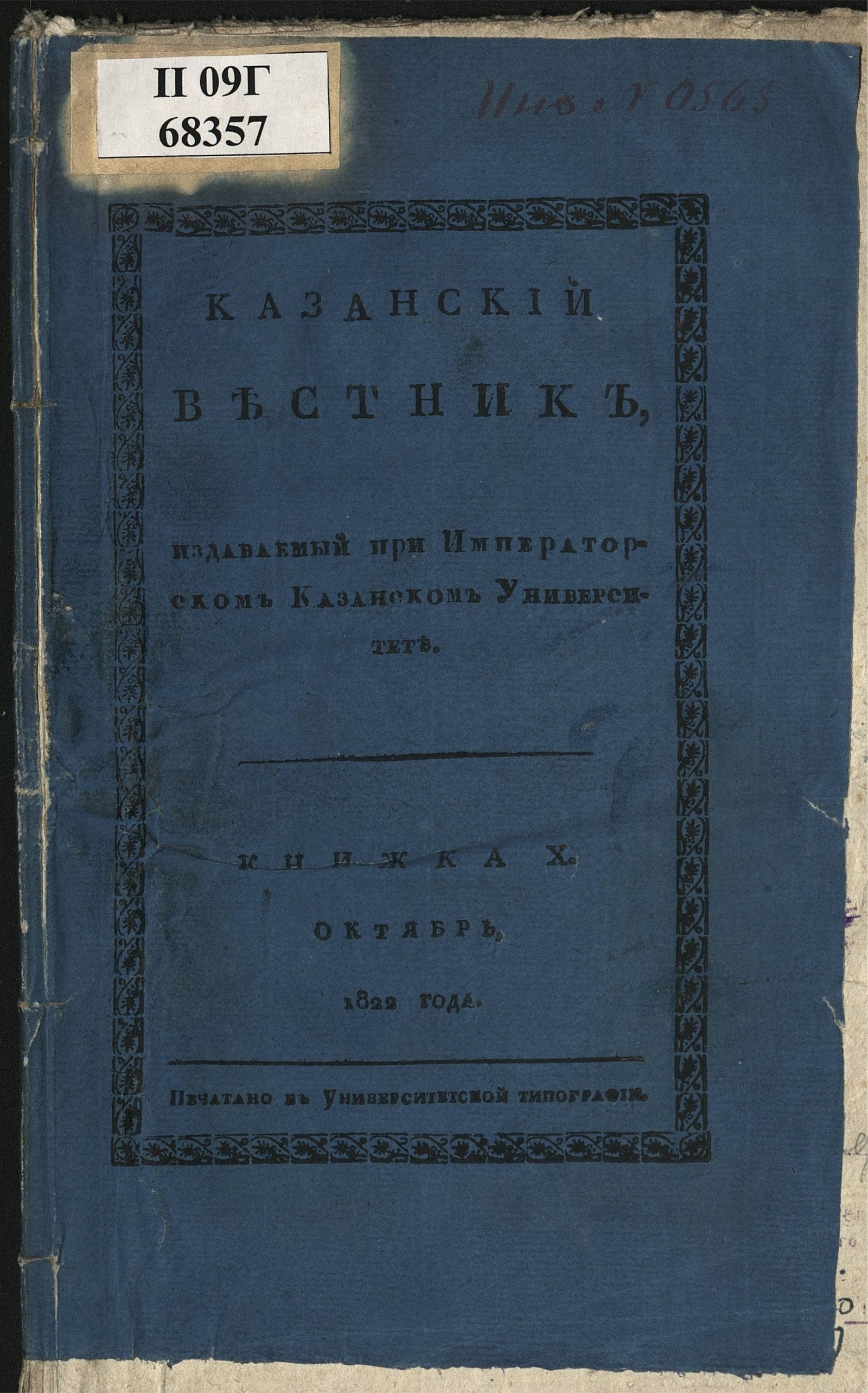 Изображение книги Казанский вестник. Ч. 6, кн. 10 (окт.)