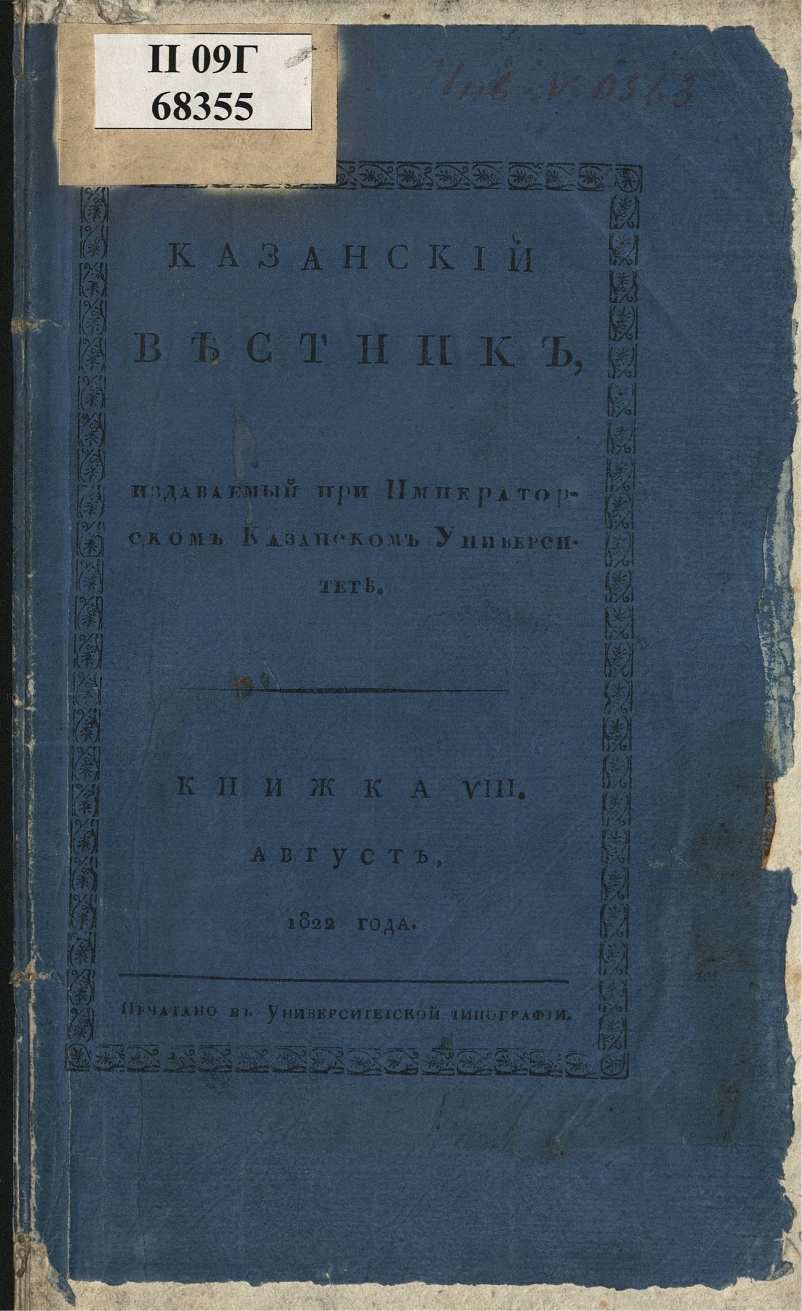 Изображение книги Казанский вестник. Ч. 5, кн. 8 (авг.)