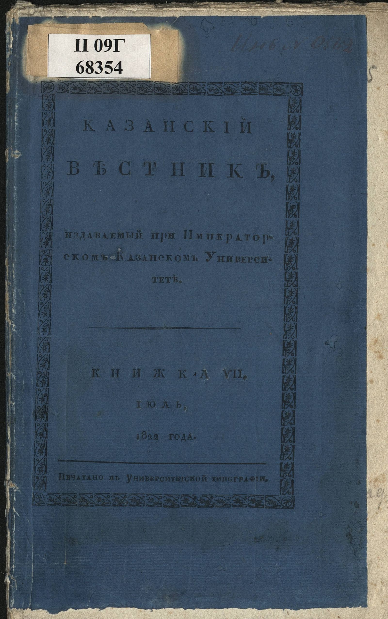 Изображение книги Казанский вестник. Ч. 5, кн. 7 (июнь)