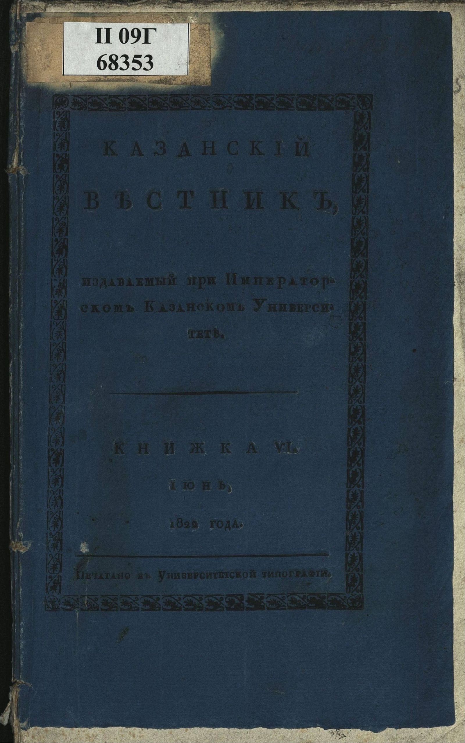 Изображение книги Казанский вестник. Ч. 5, кн. 6 (июнь)