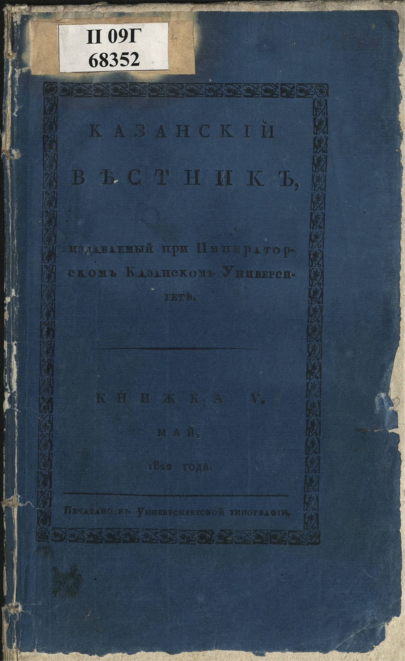 Изображение книги Казанский вестник. Ч. 5, кн. 5 (май)