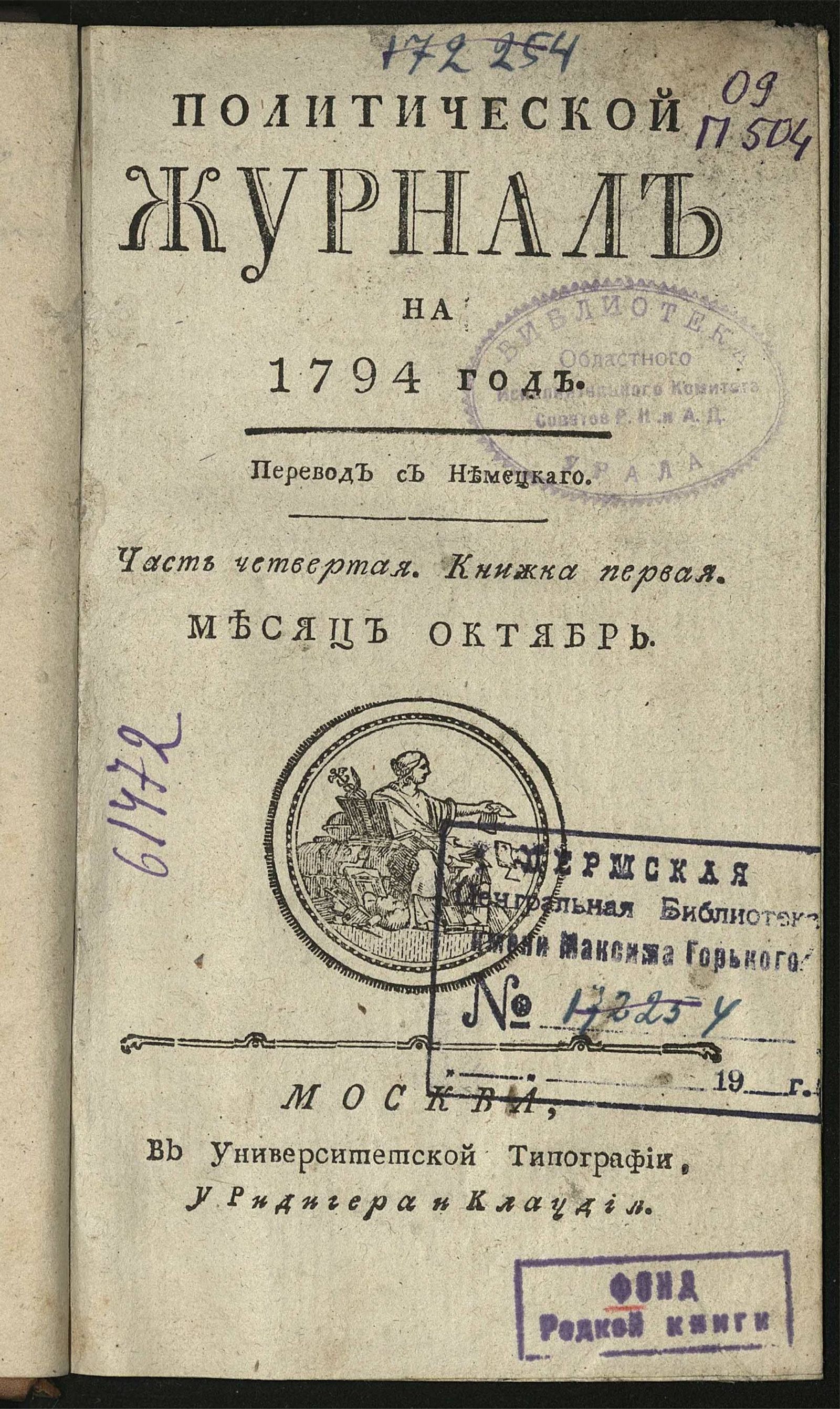 Изображение книги Политический журнал. Ч. 4. Кн. 1. Месяц октябрь