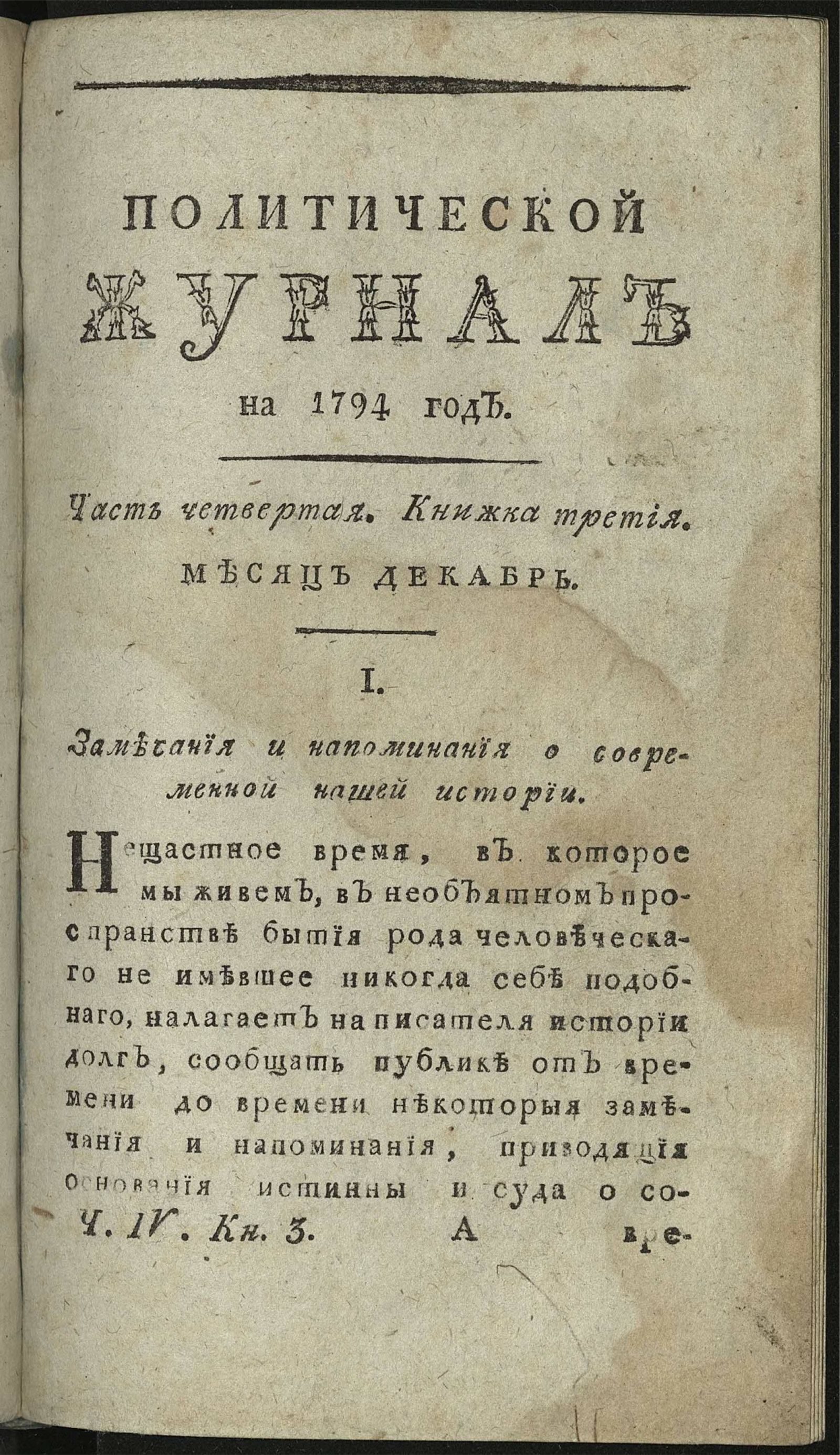 Изображение книги Политический журнал. Ч. 4. Кн. 3. Месяц декабрь