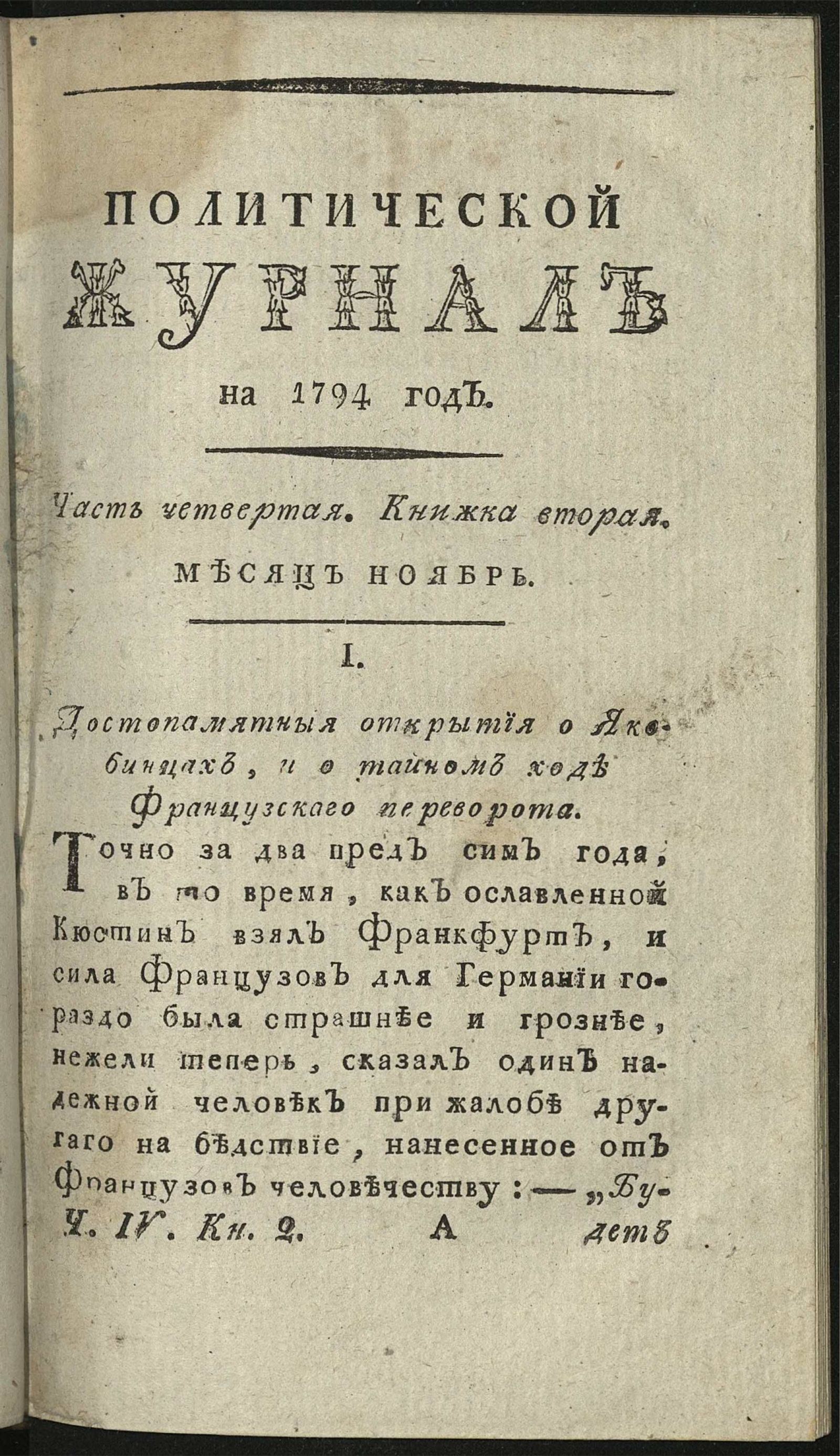 Изображение книги Политический журнал. Ч. 4. Кн. 2. Месяц ноябрь