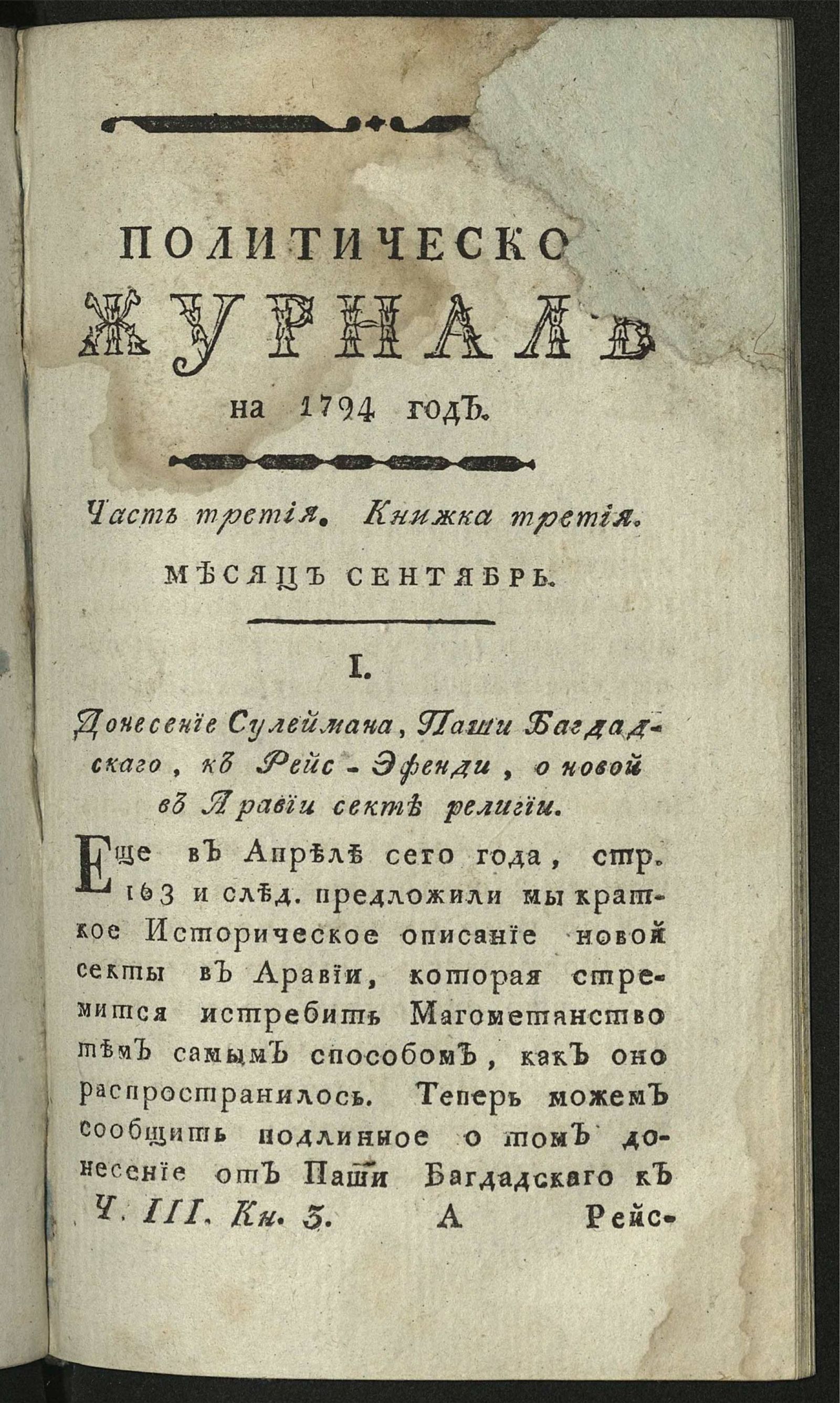 Изображение книги Политический журнал. Ч. 3. Кн. [3]. Месяц [сентябрь]