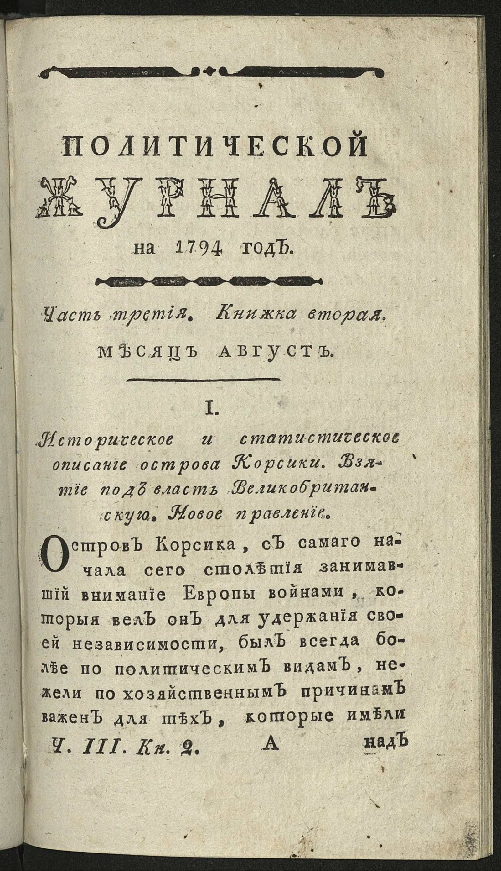 Изображение книги Политический журнал. Ч. 3. Кн. 2. Месяц август