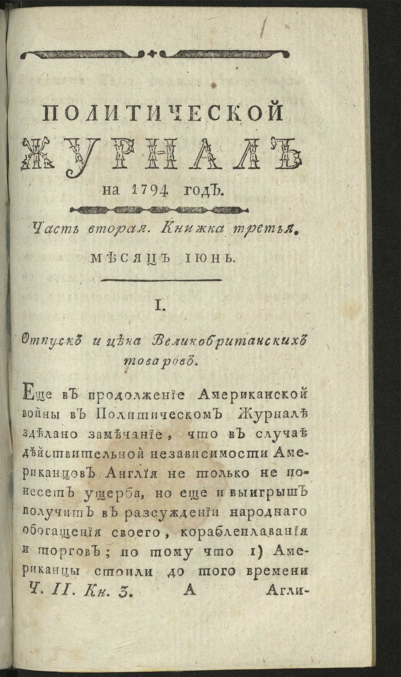 Изображение книги Политический журнал. Ч. 2. Кн. [3]. Месяц [июнь]