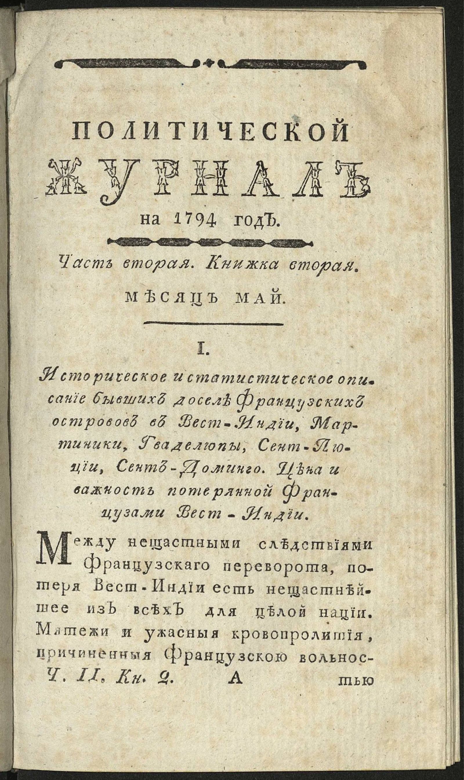 Изображение книги Политический журнал. Ч. 2. Кн. 2. Месяц май