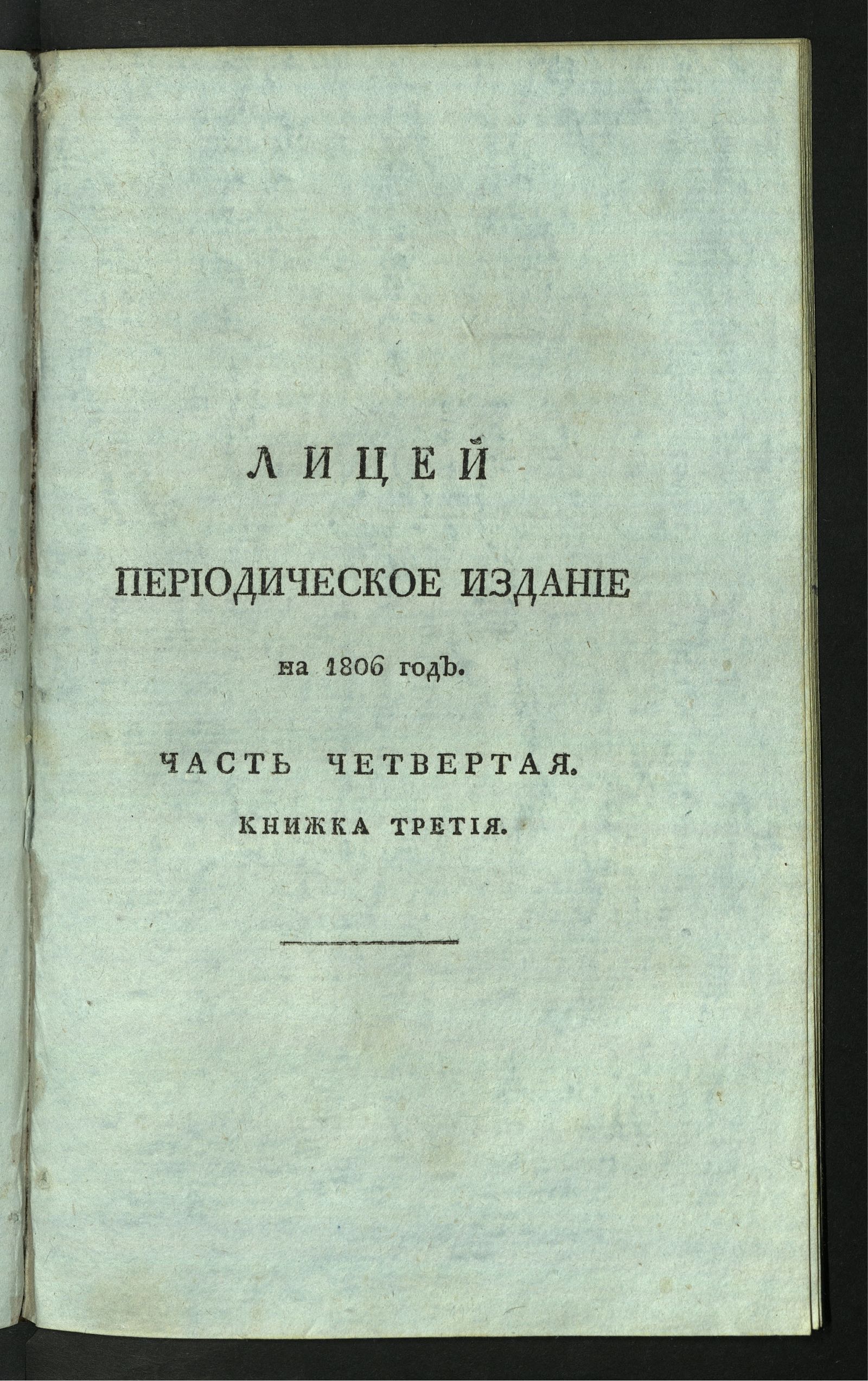 Изображение книги Лицей. : Периодическое издание Ивана Мартынова, на 1806 год. - Ч. 4, кн. 3.