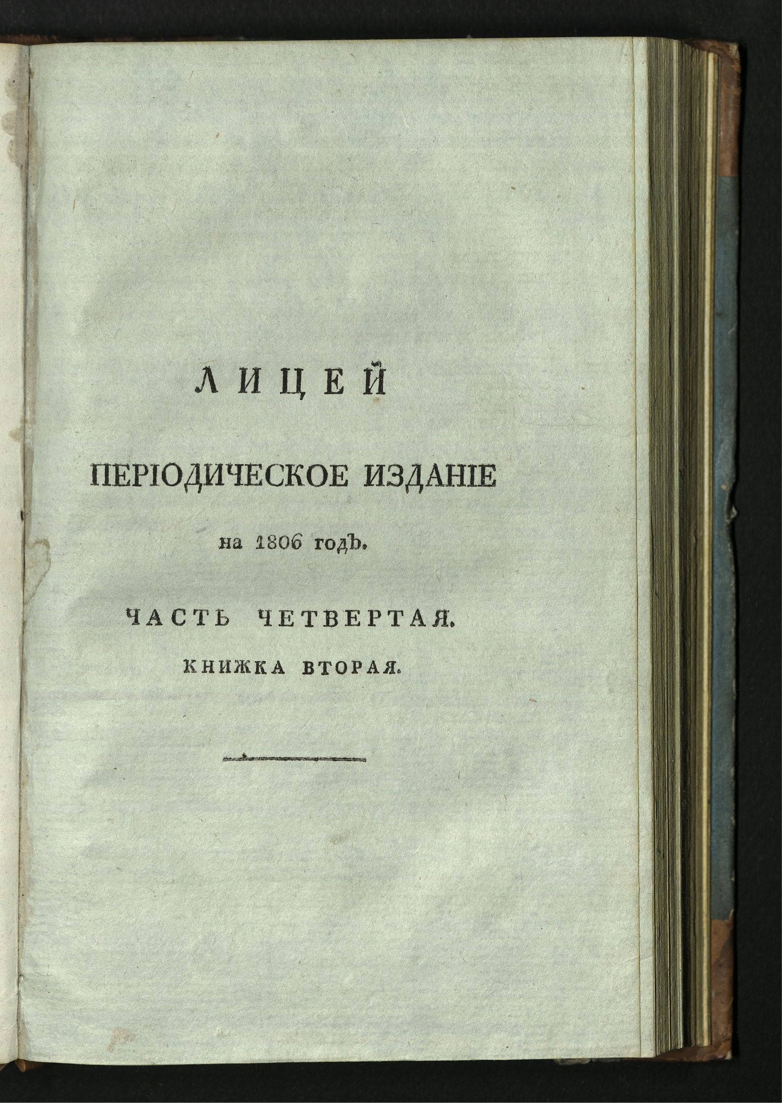 Изображение книги Лицей. : Периодическое издание Ивана Мартынова, на 1806 год. - Ч. 4, кн. 2.