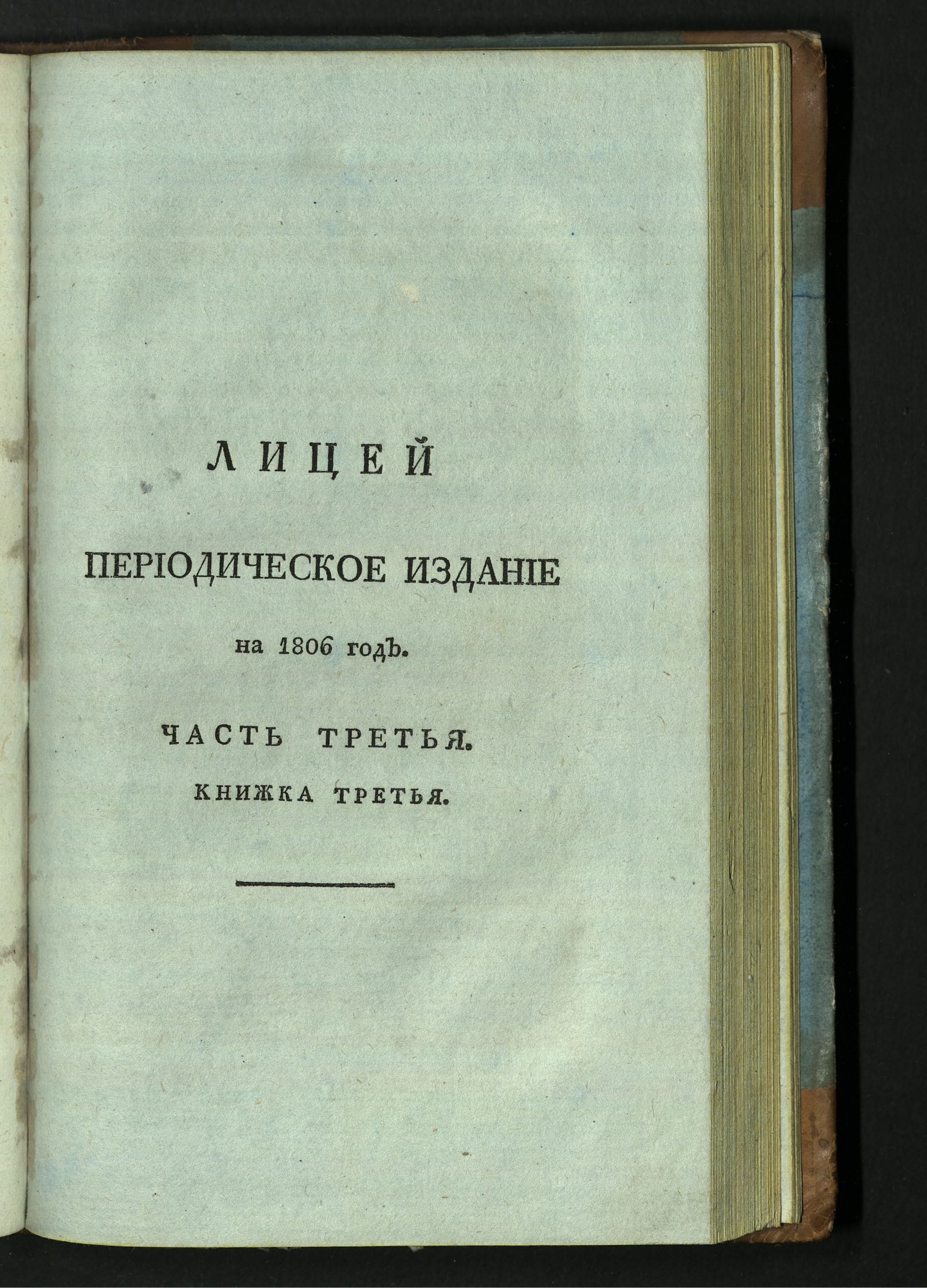 Изображение книги Лицей. : Периодическое издание Ивана Мартынова, на 1806 год. - Ч. 3, кн. 3.