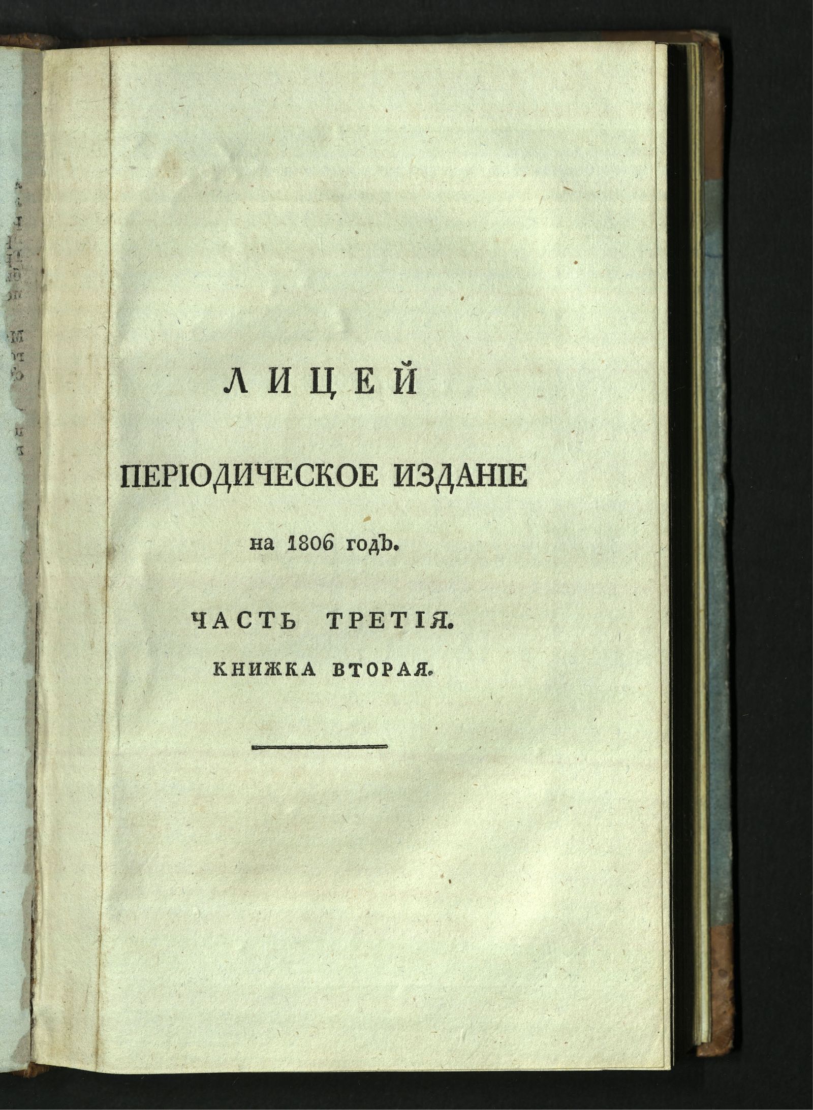 Изображение книги Лицей. : Периодическое издание Ивана Мартынова, на 1806 год. - Ч. 3, кн. 2.