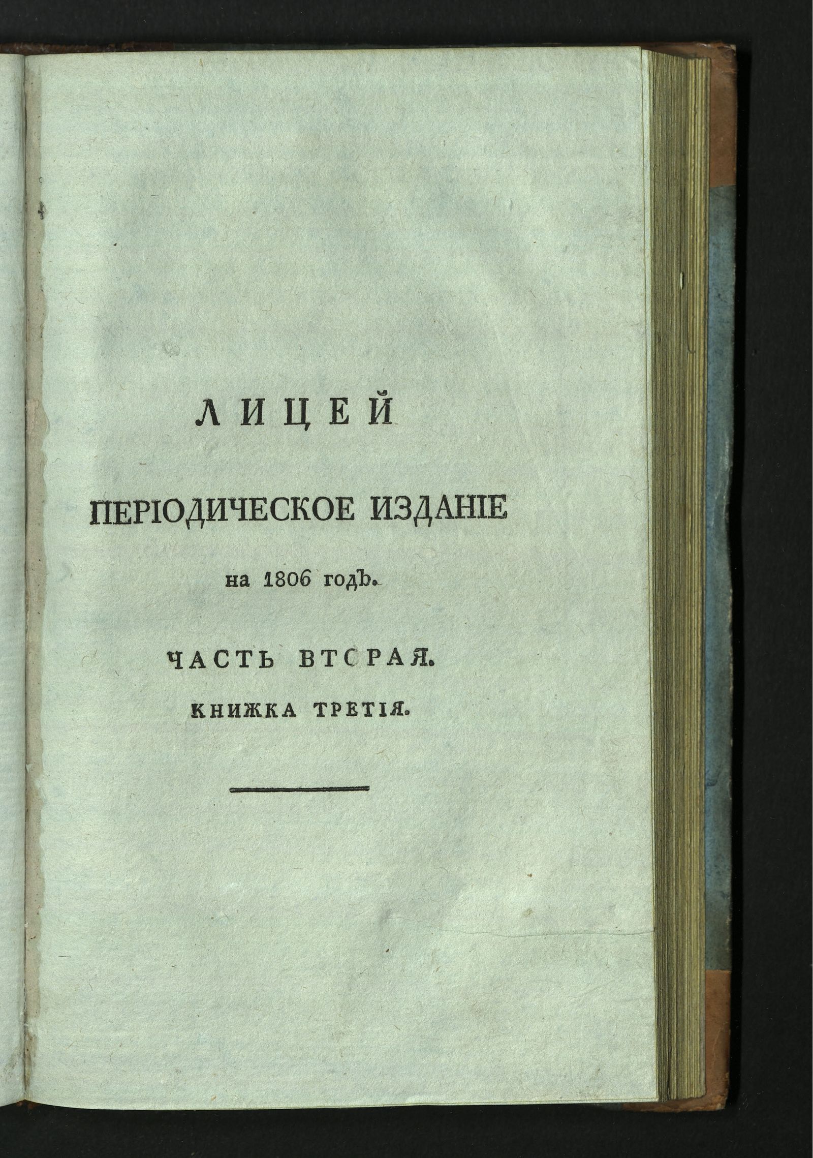 Изображение книги Лицей. : Периодическое издание Ивана Мартынова, на 1806 год. - Ч. 2, кн. 3.