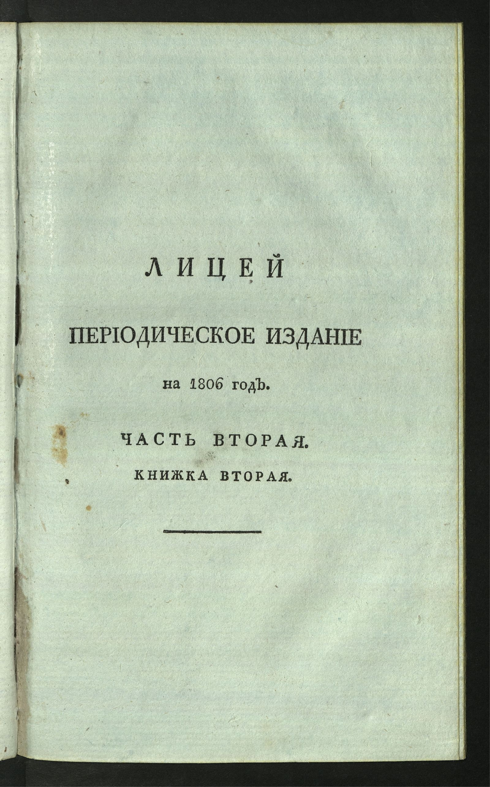 Изображение книги Лицей. : Периодическое издание Ивана Мартынова, на 1806 год. - Ч. 2, кн. 2.