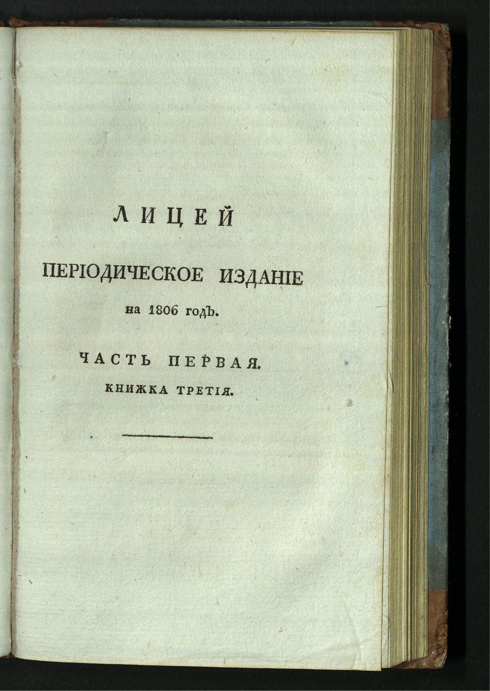 Изображение книги Лицей. : Периодическое издание Ивана Мартынова, на 1806 год. - Ч. 1, кн. 3.