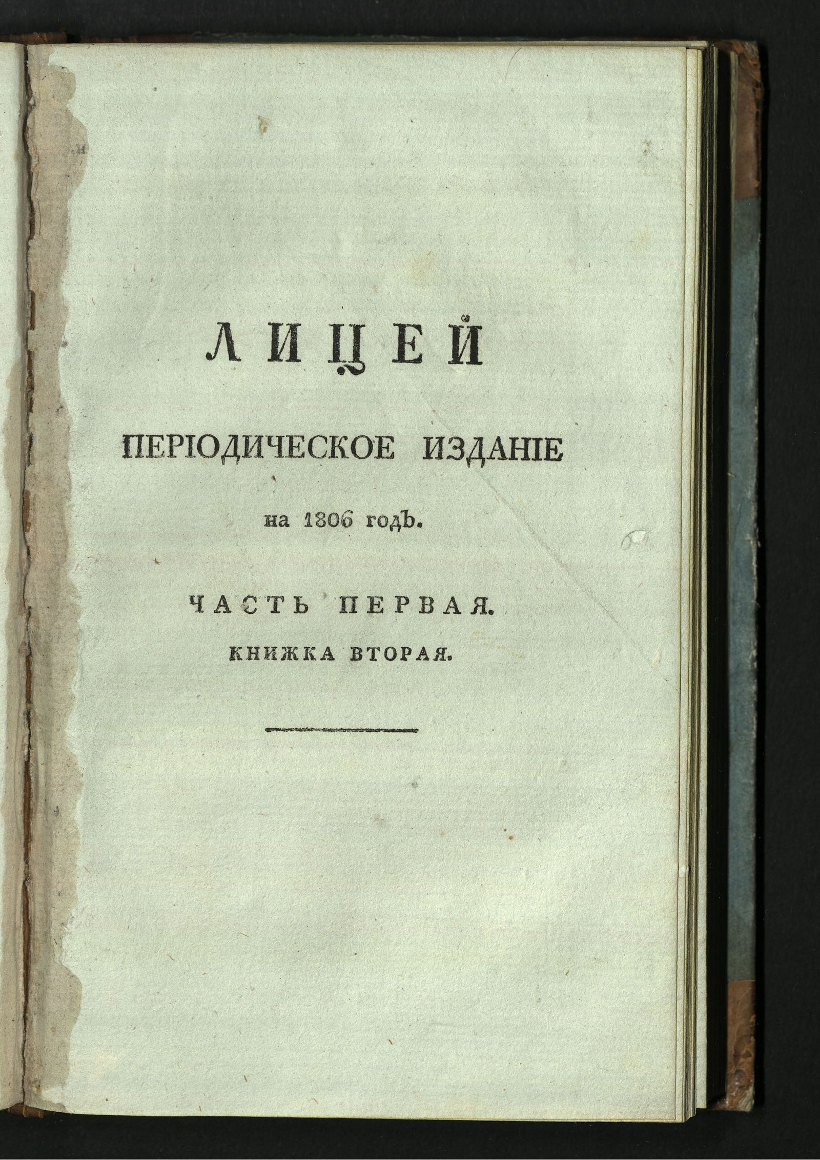 Изображение книги Лицей. : Периодическое издание Ивана Мартынова, на 1806 год. - Ч. 1, кн. 2.