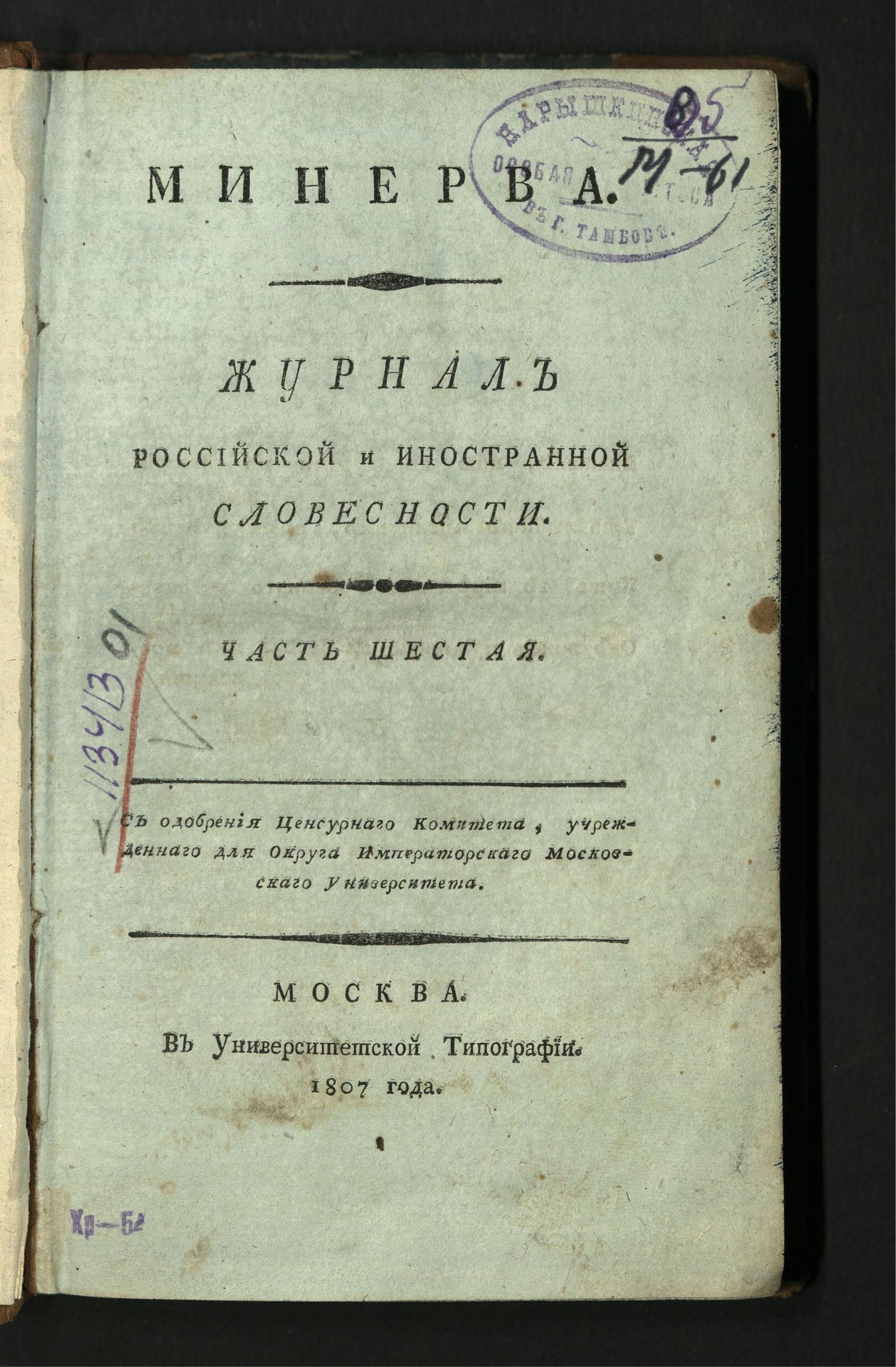 Изображение книги Минерва. : Журнал российской и иностранной словесности. Ч. 6 : сентябрь