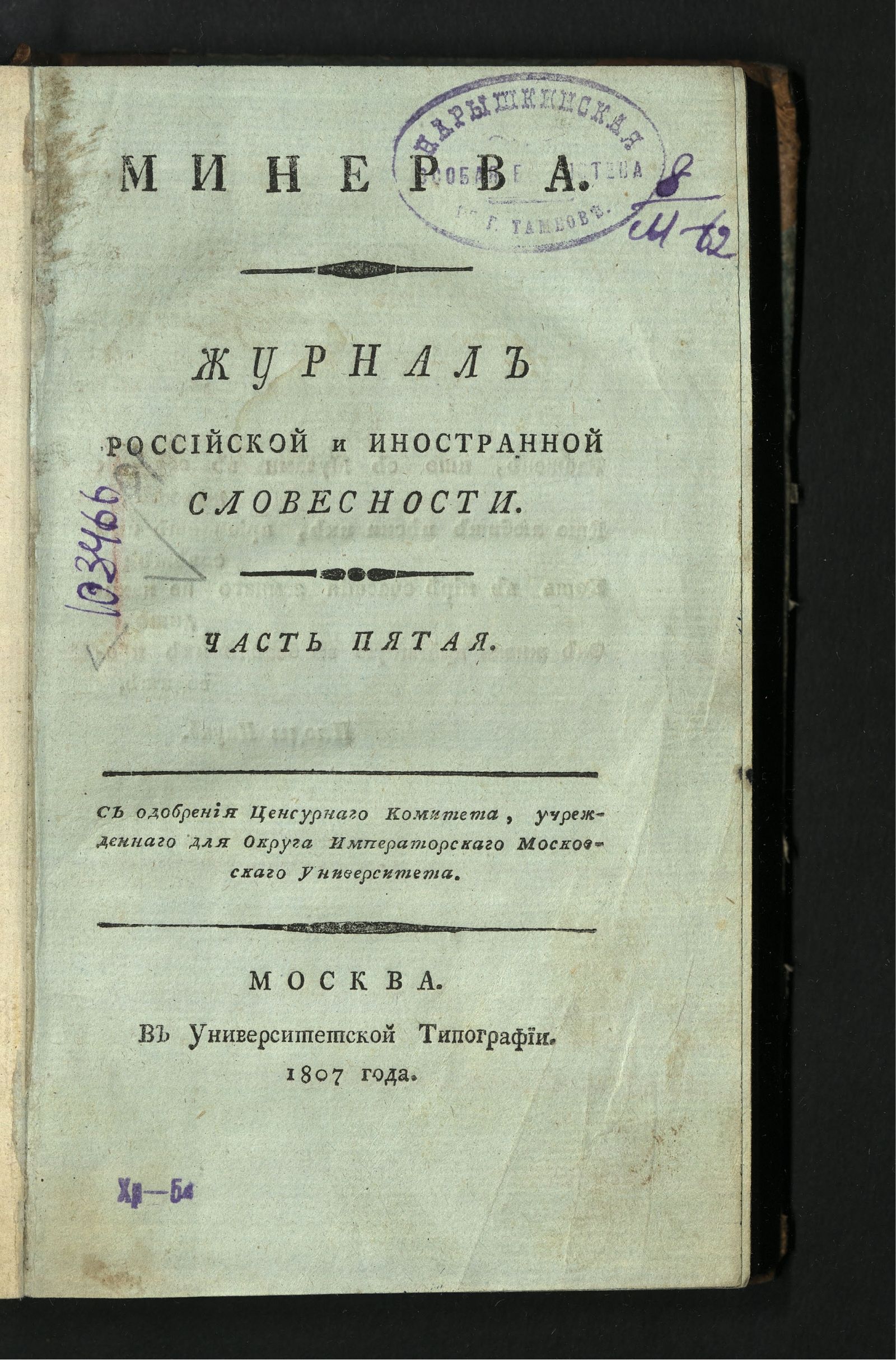 Изображение книги Минерва. : Журнал российской и иностранной словесности. Ч. 5 : май