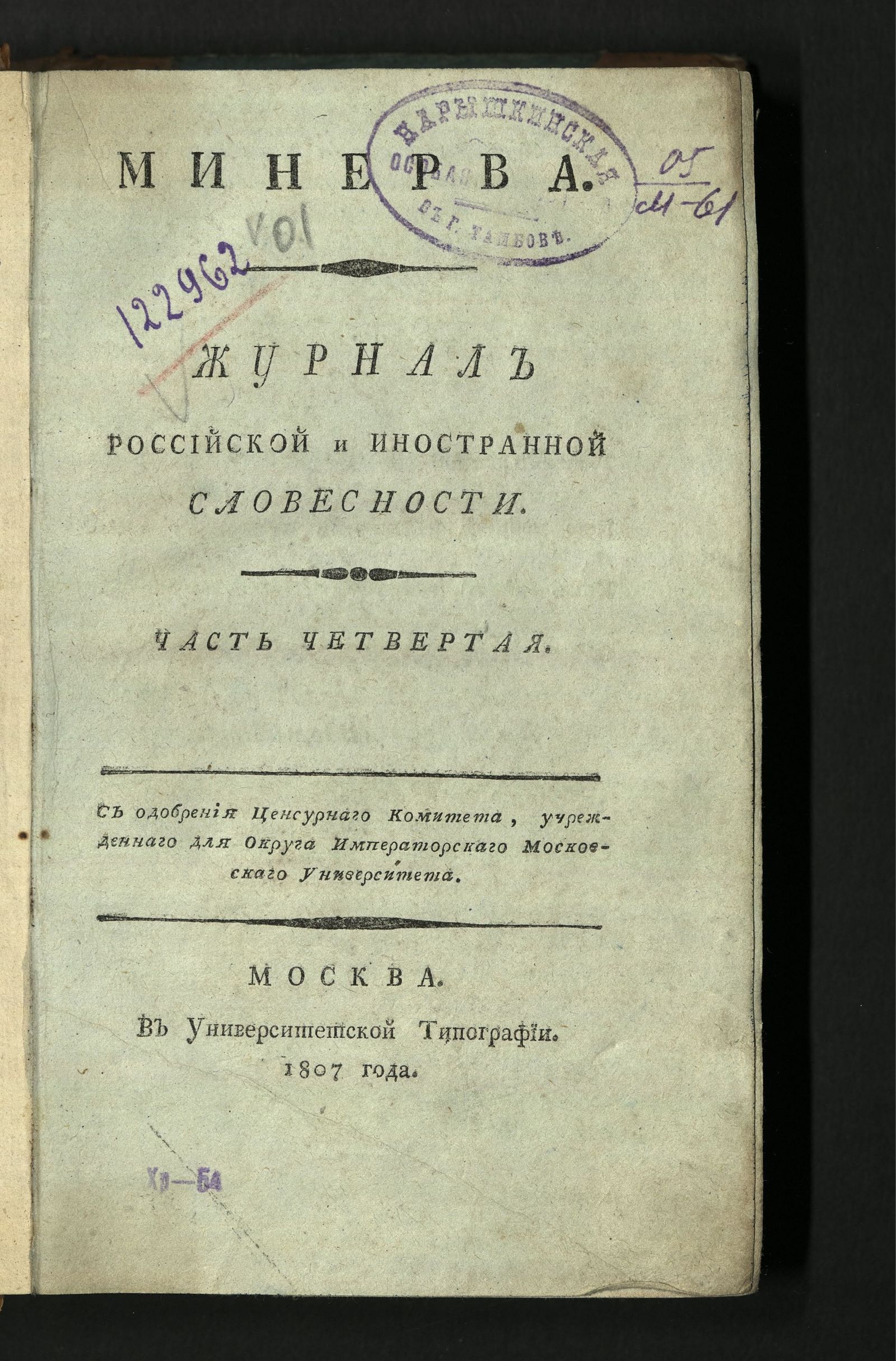 Изображение книги Минерва. : Журнал российской и иностранной словесности. Ч. 4 : январь