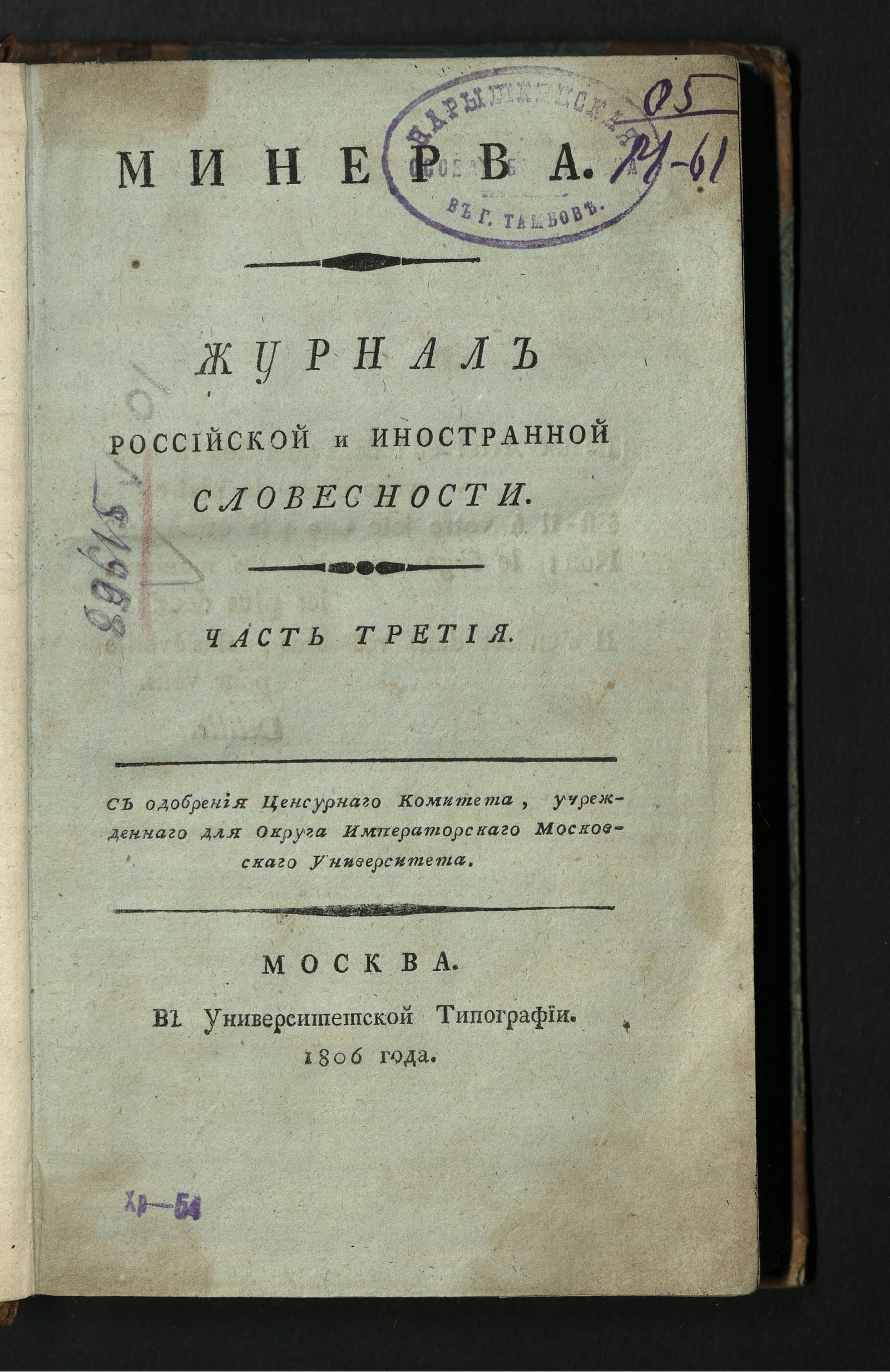 Изображение книги Минерва. : Журнал российской и иностранной словесности. Ч. 3 : сентябрь