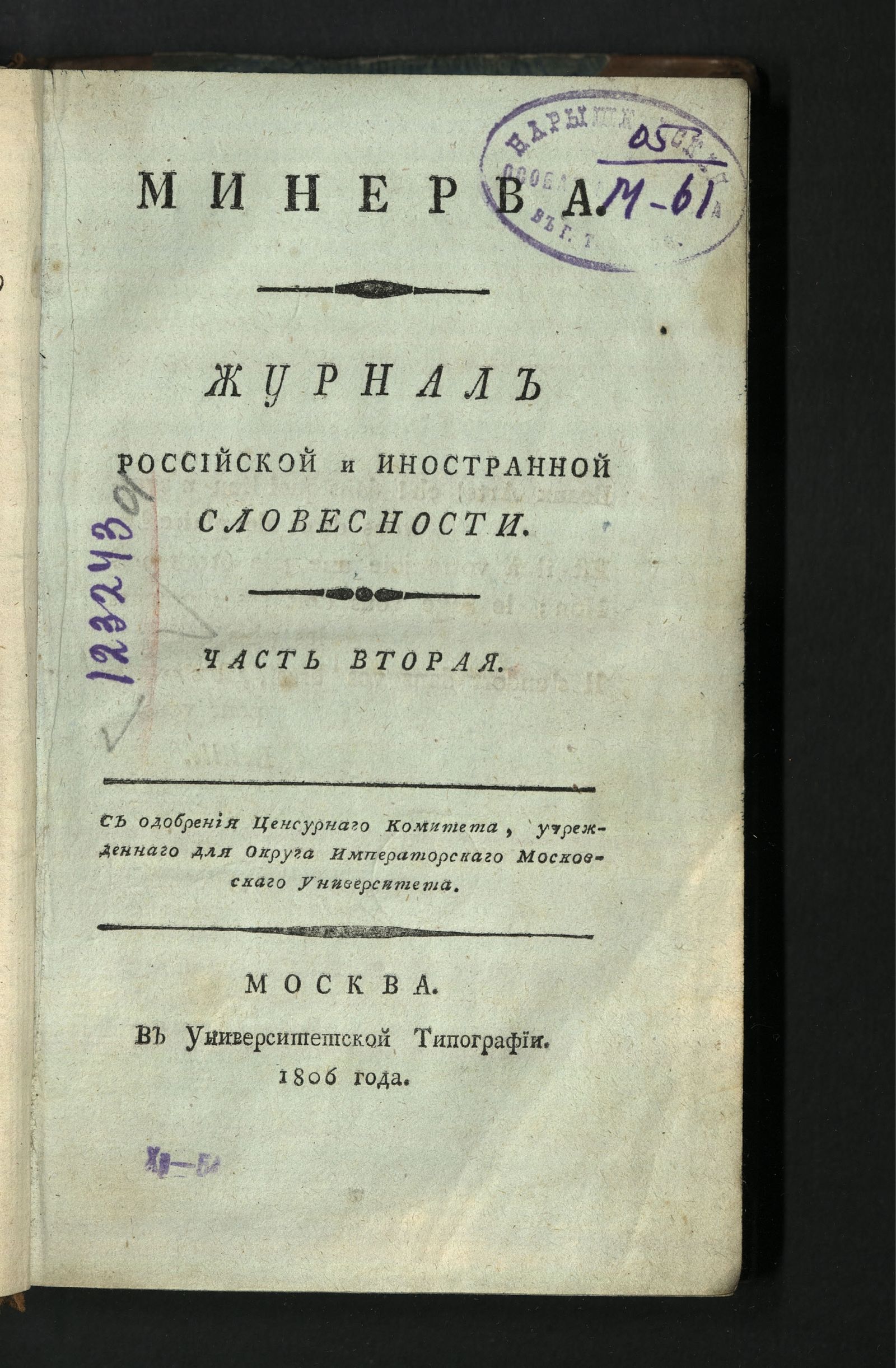 Изображение книги Минерва. : Журнал российской и иностранной словесности. Ч. 2 : май