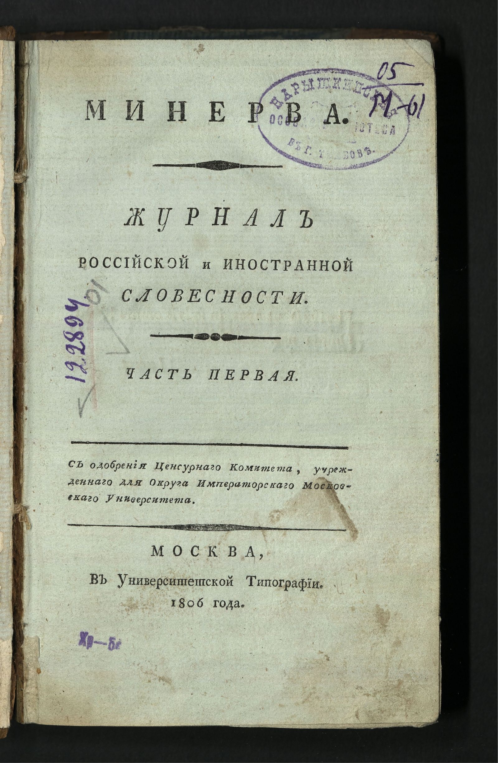 Изображение книги Минерва. : Журнал российской и иностранной словесности. Ч. 1 : январь