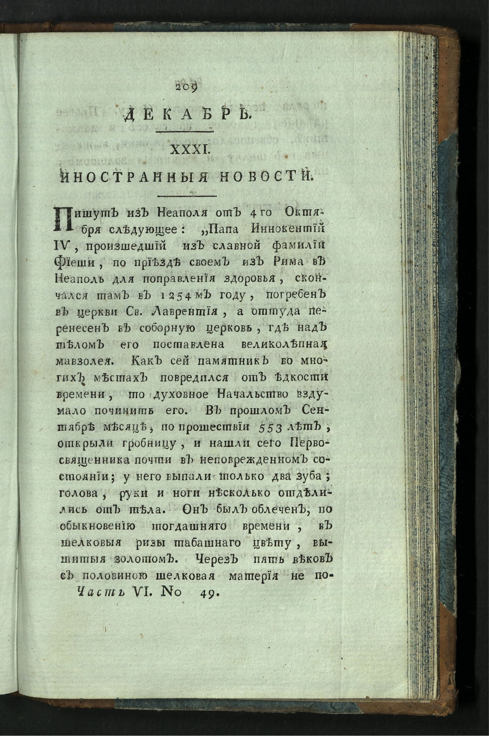 Изображение Минерва. : Журнал российской и иностранной словесности. Ч. 6 : декабрь.