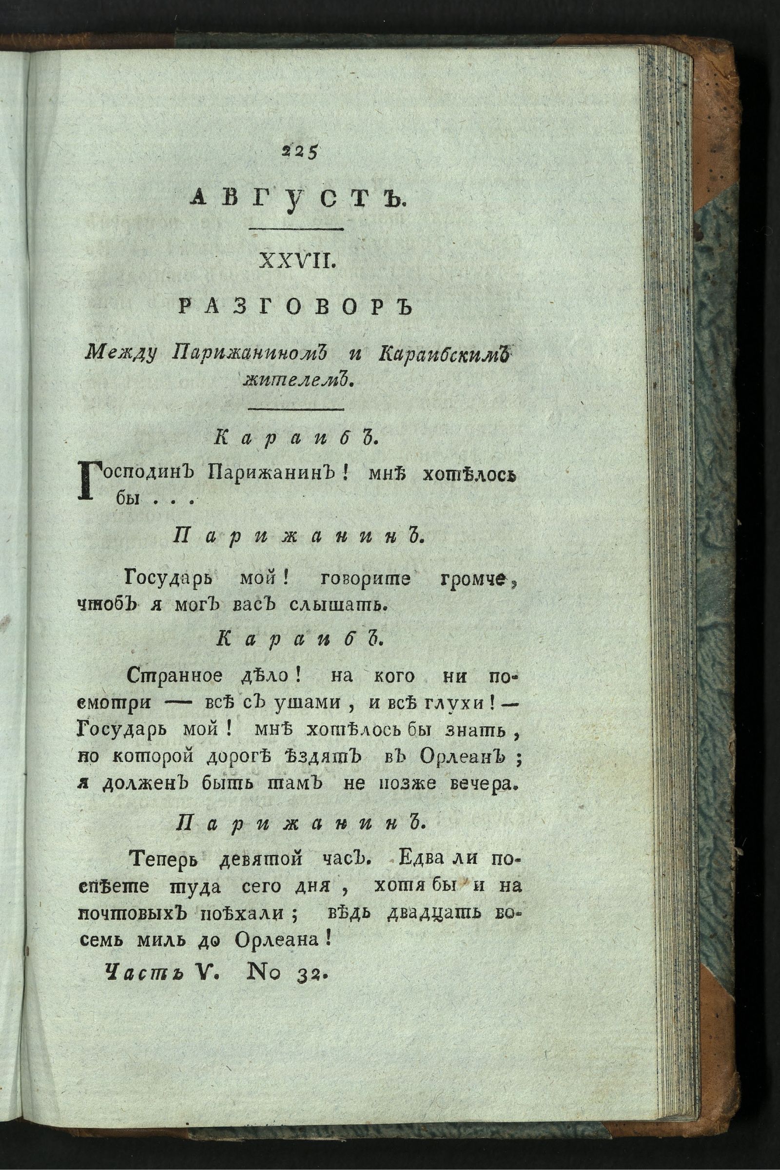 Изображение книги Минерва. : Журнал российской и иностранной словесности. Ч. 5 : август.