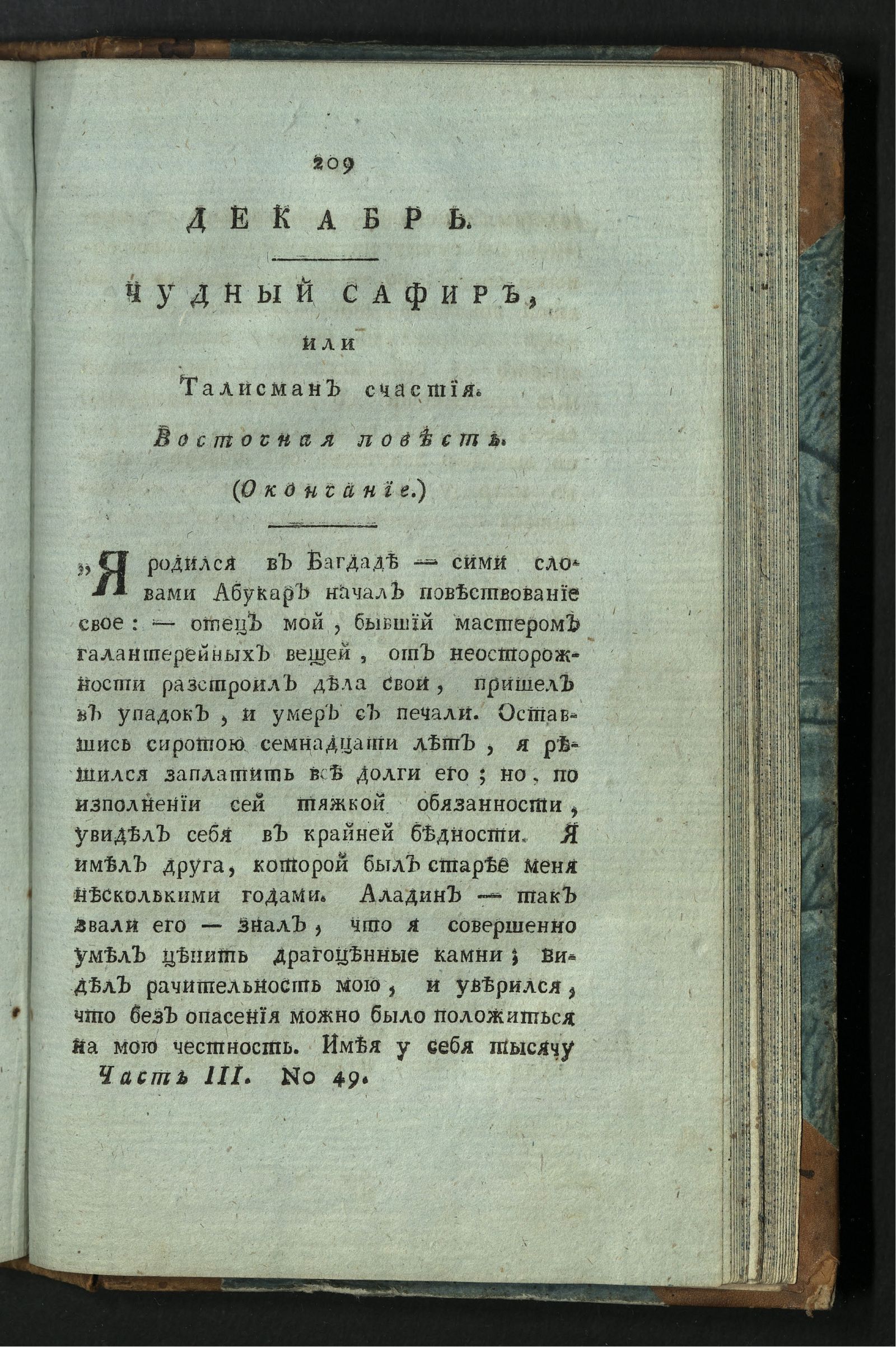 Изображение книги Минерва. : Журнал российской и иностранной словесности. Ч. 3 : декабрь.