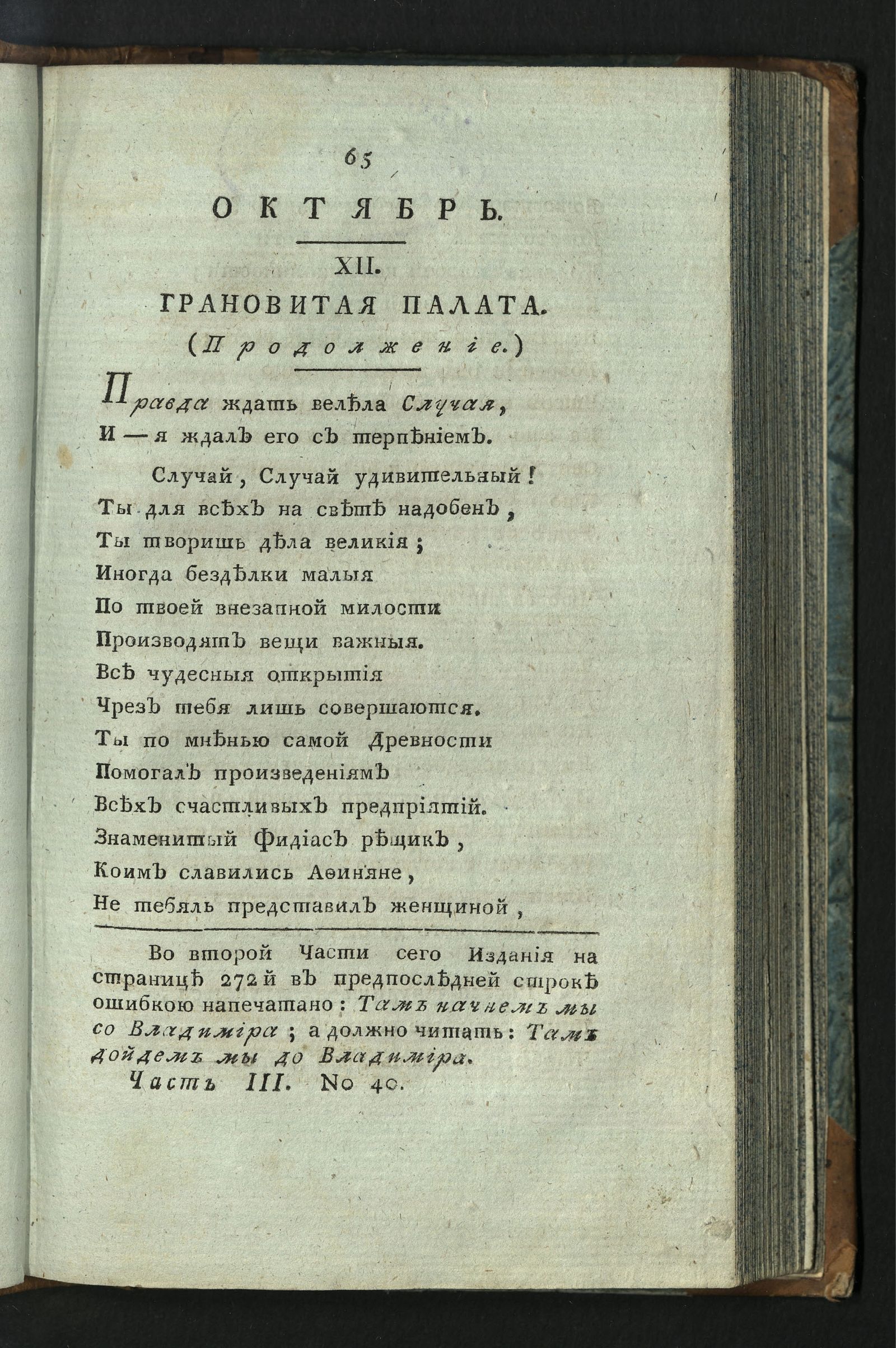 Изображение книги Минерва. : Журнал российской и иностранной словесности. Ч. 3 : октябрь.