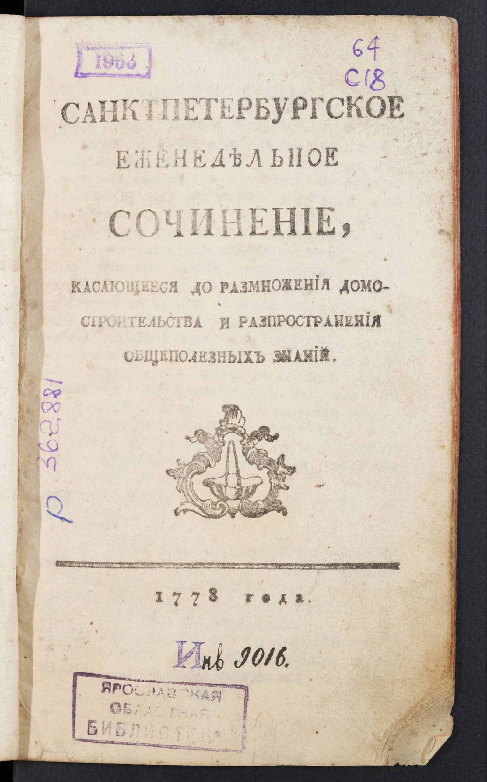 Изображение книги Санктпетербургское еженедельное сочинение. [Лист 26 (25 октября) 1778]