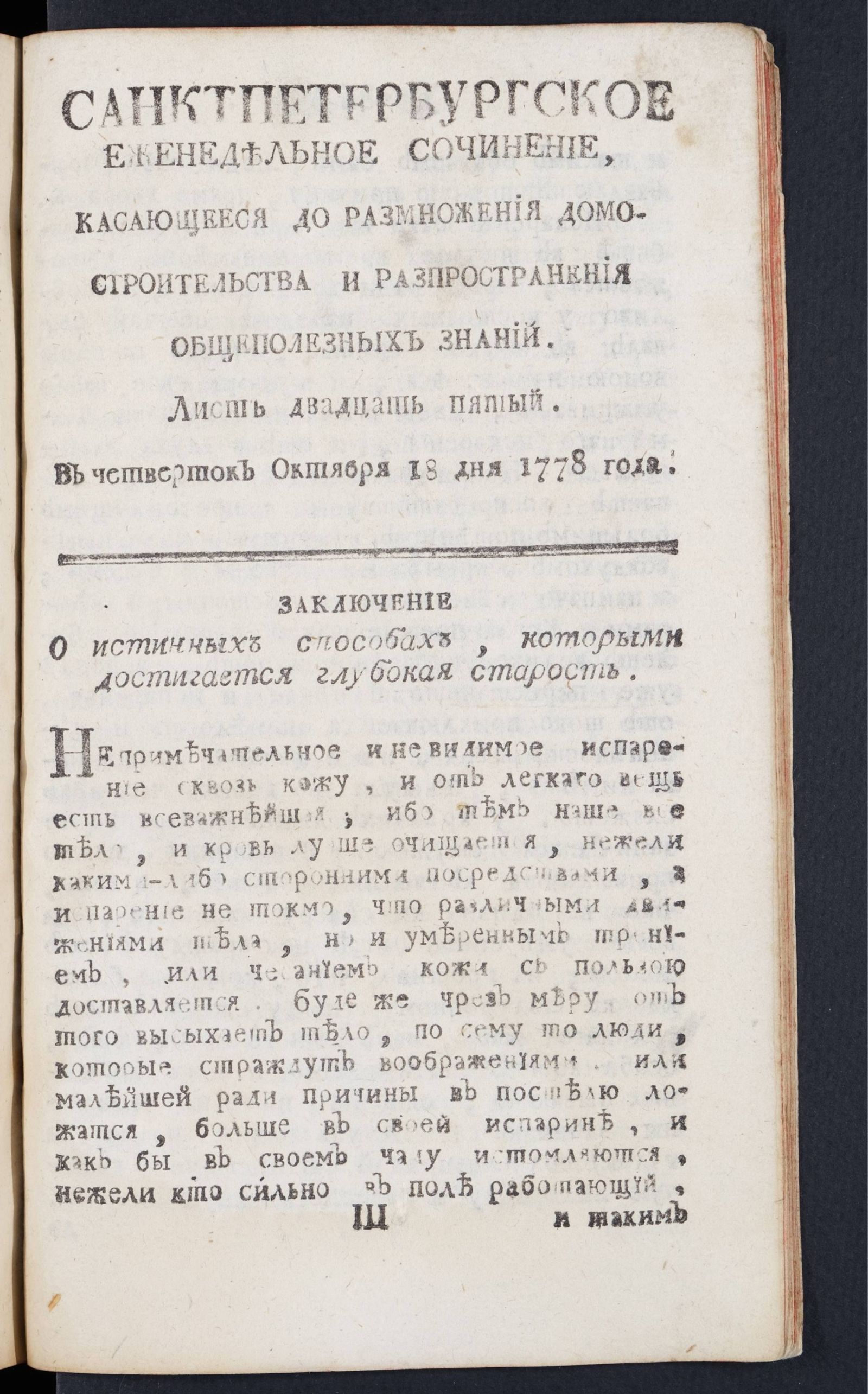 Изображение книги Санктпетербургское еженедельное сочинение. Лист 25 (18 октября) 1778