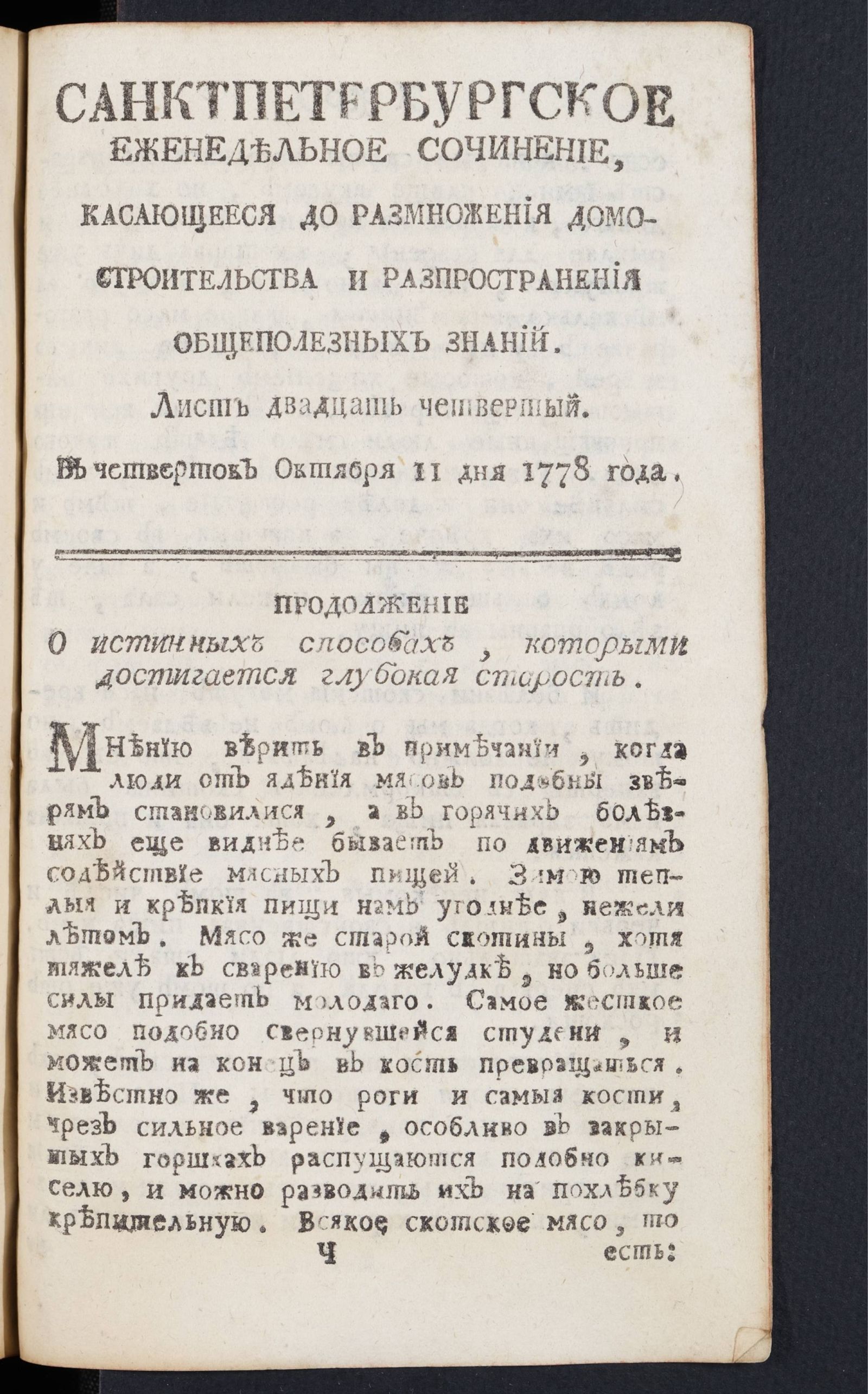 Изображение книги Санктпетербургское еженедельное сочинение. Лист 24 (11 октября) 1778