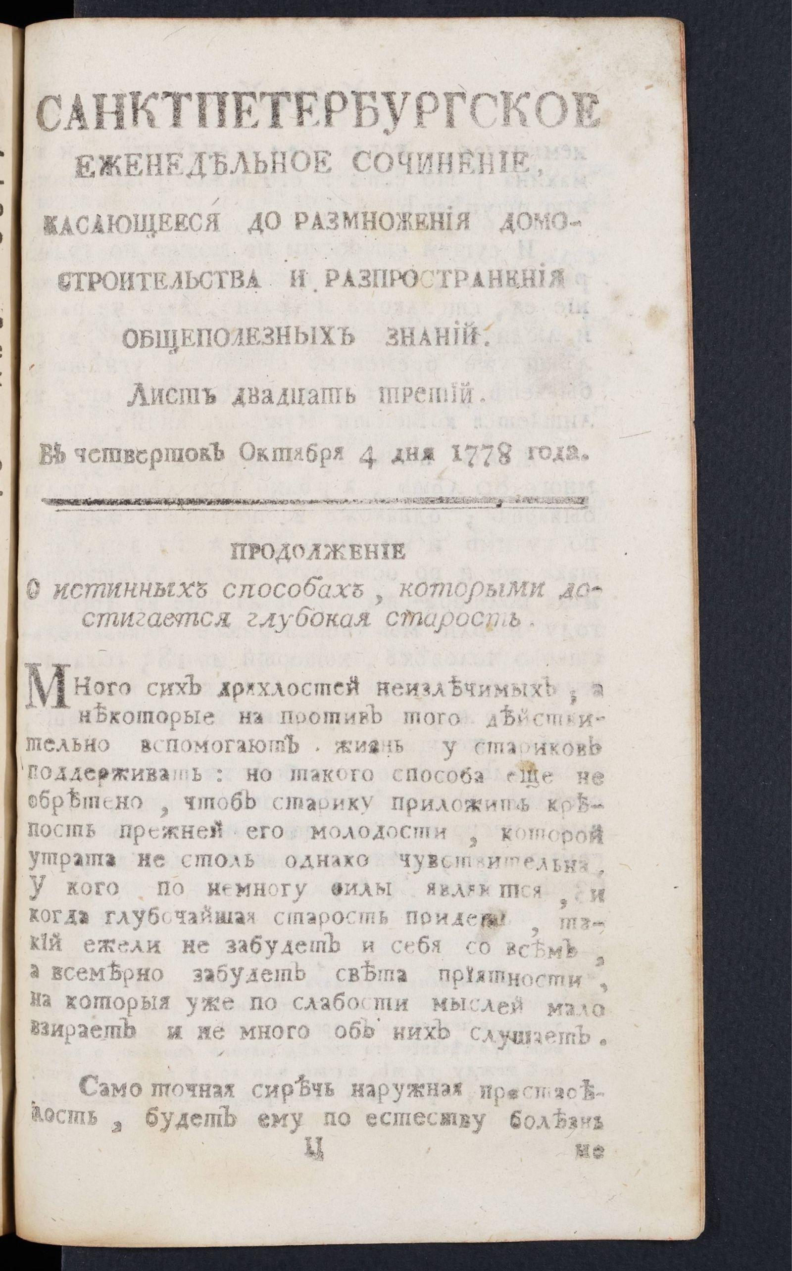 Изображение книги Санктпетербургское еженедельное сочинение. Лист 23 (4 октября) 1778