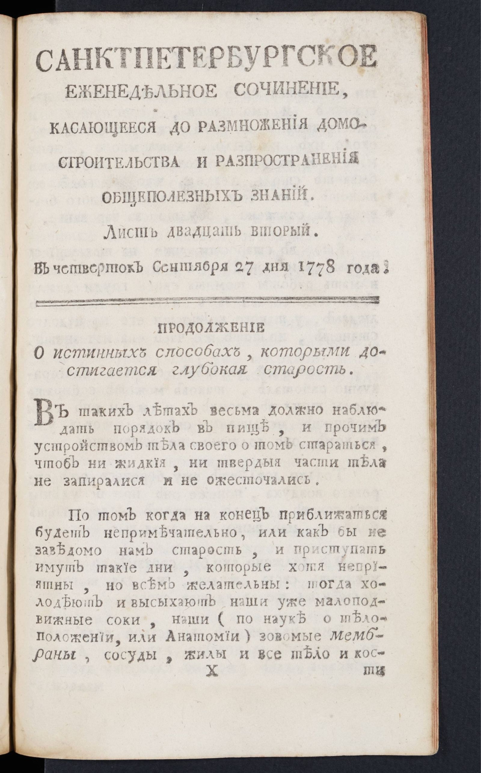 Изображение книги Санктпетербургское еженедельное сочинение. Лист 22 (27 сентября) 1778