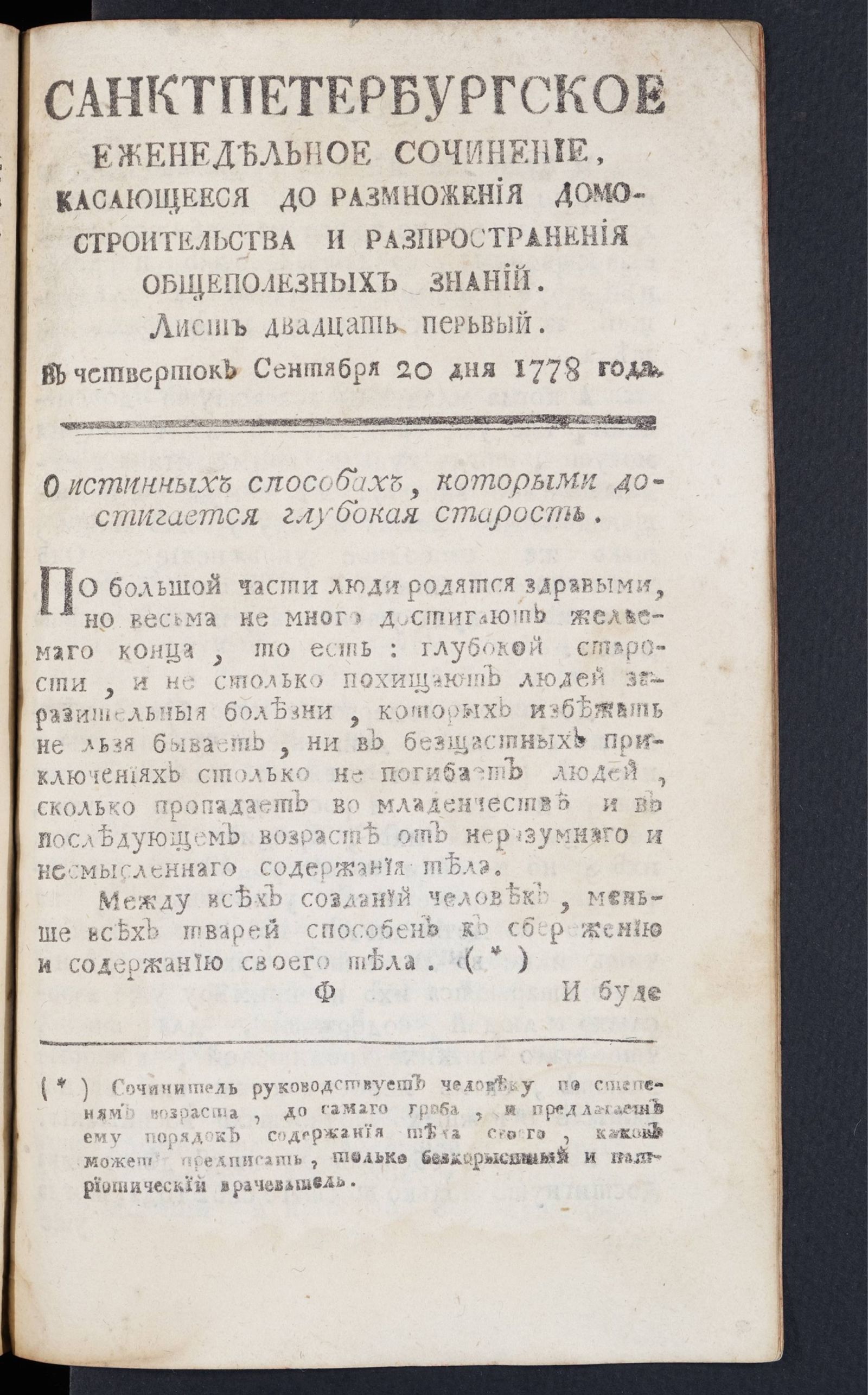 Изображение книги Санктпетербургское еженедельное сочинение. Лист 21 (20 сентября) 1778